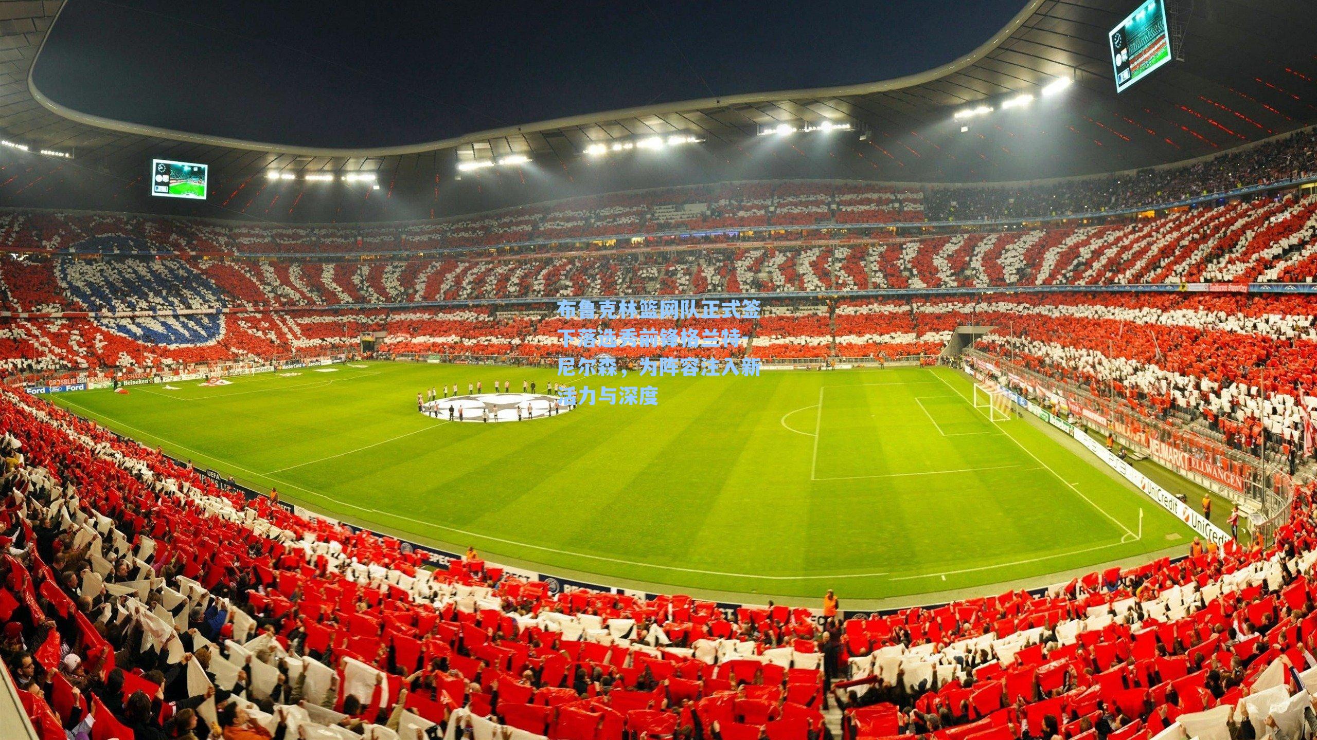 布鲁克林篮网队正式签下落选秀前锋格兰特-尼尔森，为阵容注入新活力与深度