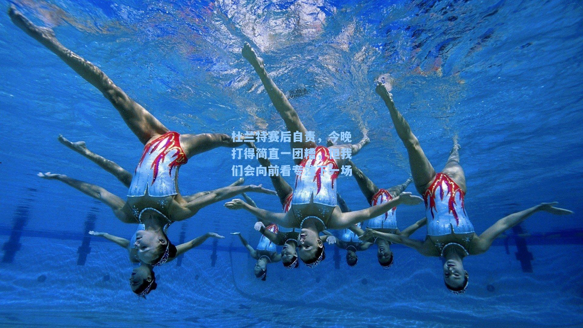 杜兰特赛后自责，今晚打得简直一团糟，但我们会向前看专注下一场