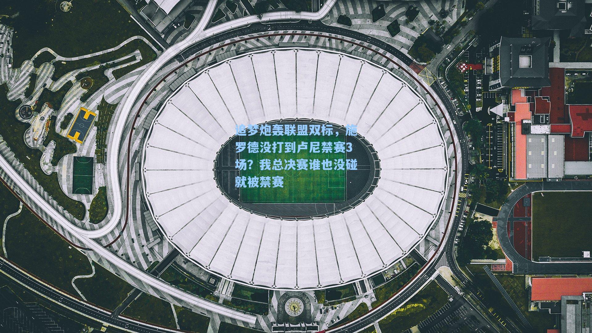 追梦炮轰联盟双标，施罗德没打到卢尼禁赛3场？我总决赛谁也没碰就被禁赛