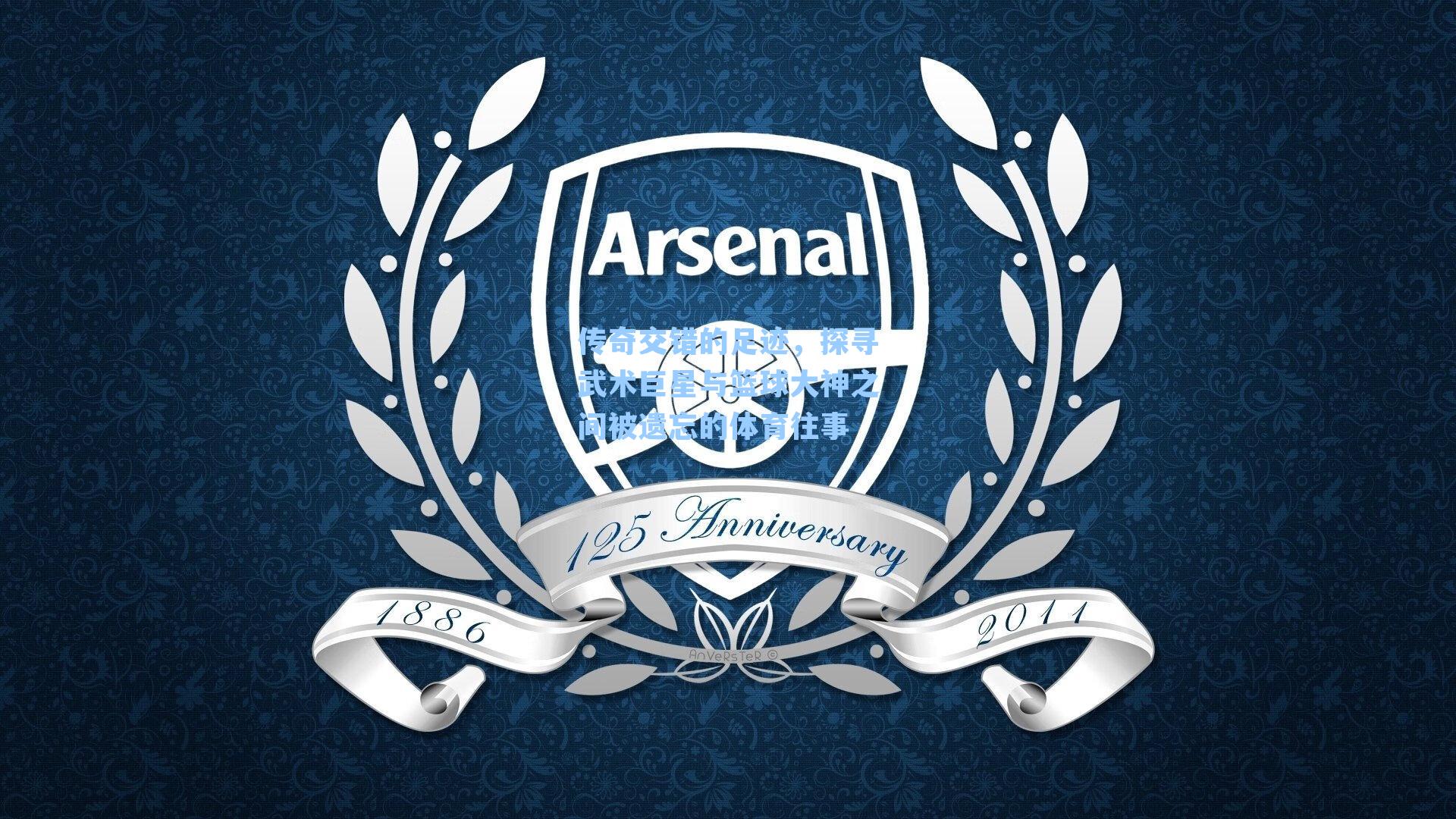 传奇交错的足迹，探寻武术巨星与篮球大神之间被遗忘的体育往事