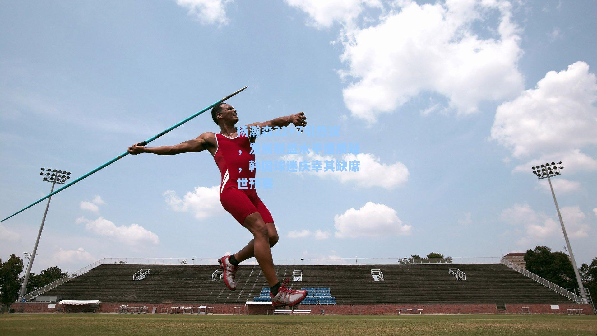 杨瀚森22+7引热议，发展联盟水平遭质疑，韩国球迷庆幸其缺席世预赛