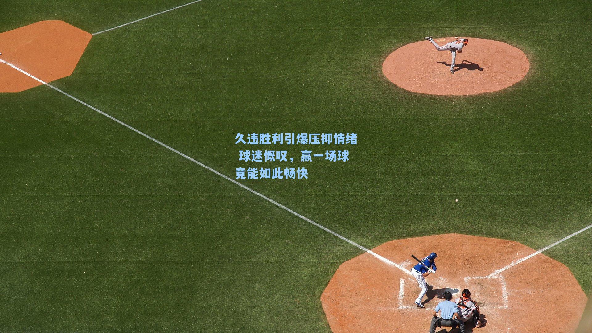 久违胜利引爆压抑情绪 球迷慨叹，赢一场球竟能如此畅快