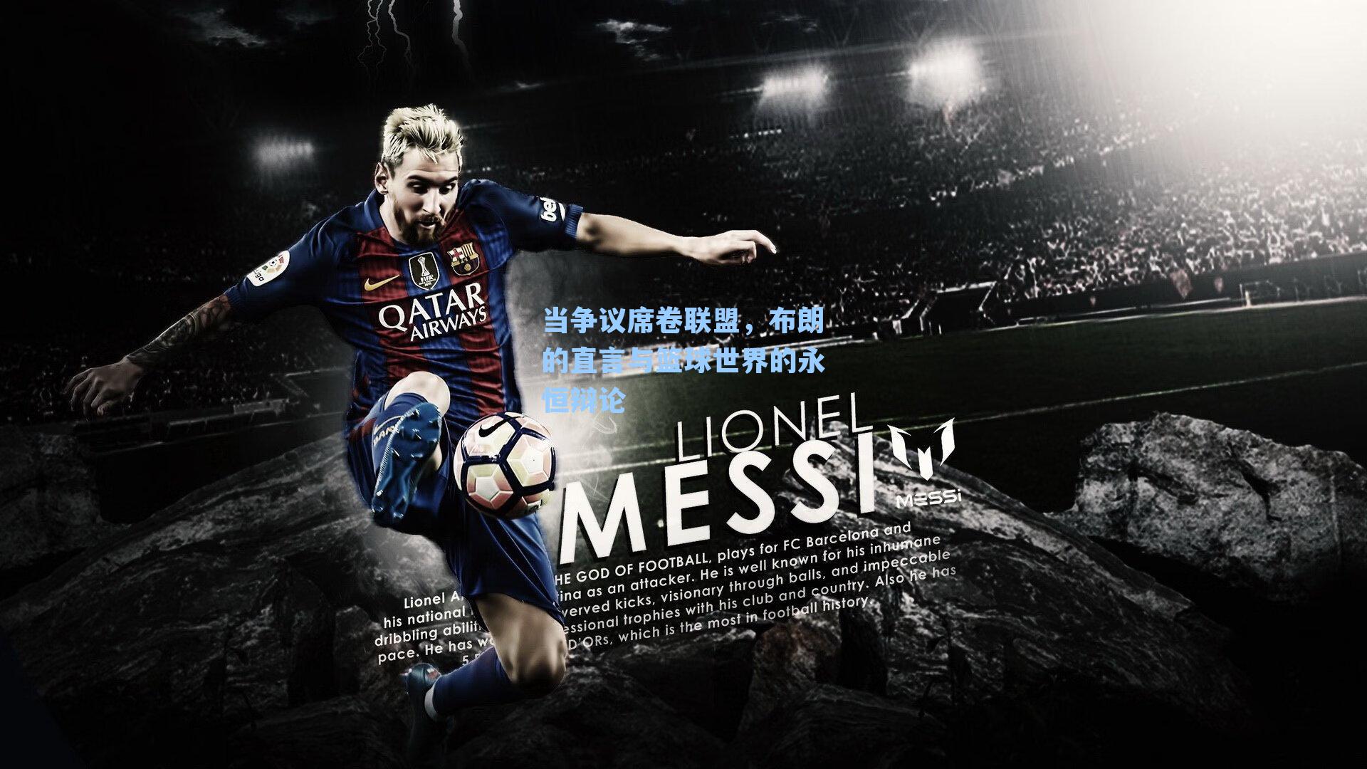 当争议席卷联盟，布朗的直言与篮球世界的永恒辩论