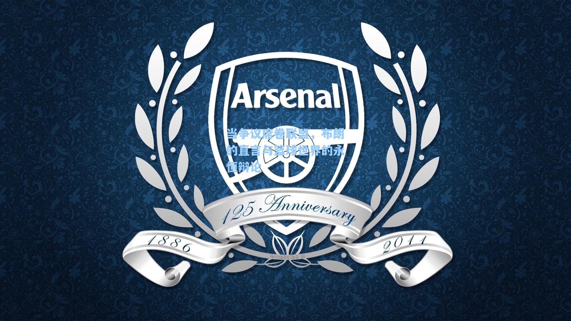 当争议席卷联盟，布朗的直言与篮球世界的永恒辩论