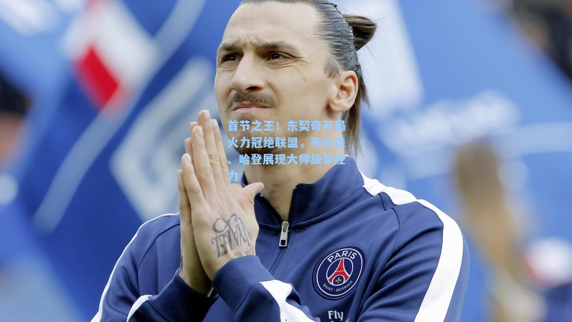 首节之王！东契奇开局火力冠绝联盟，布伦森、哈登展现大师级掌控力