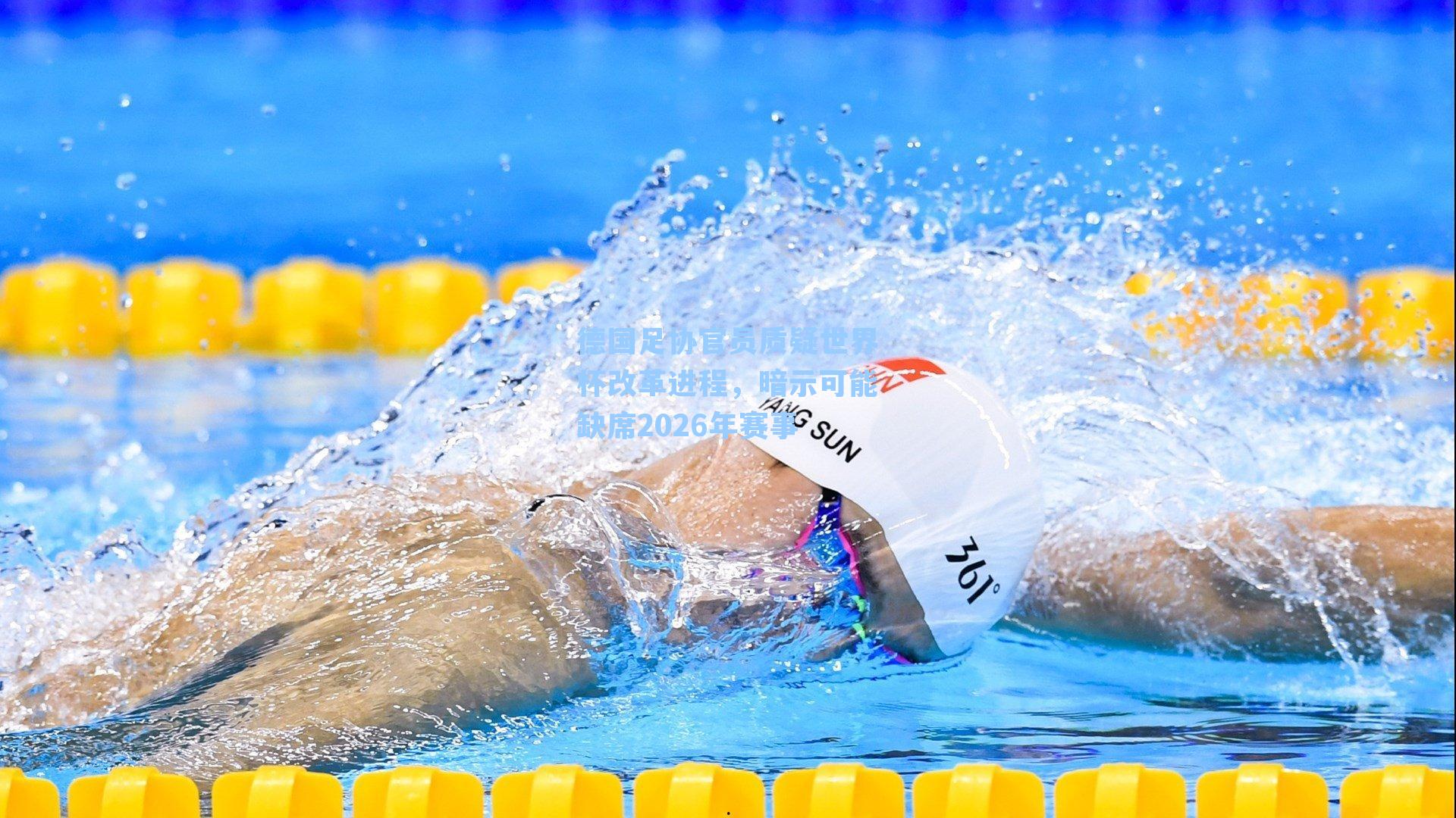 德国足协官员质疑世界杯改革进程，暗示可能缺席2026年赛事