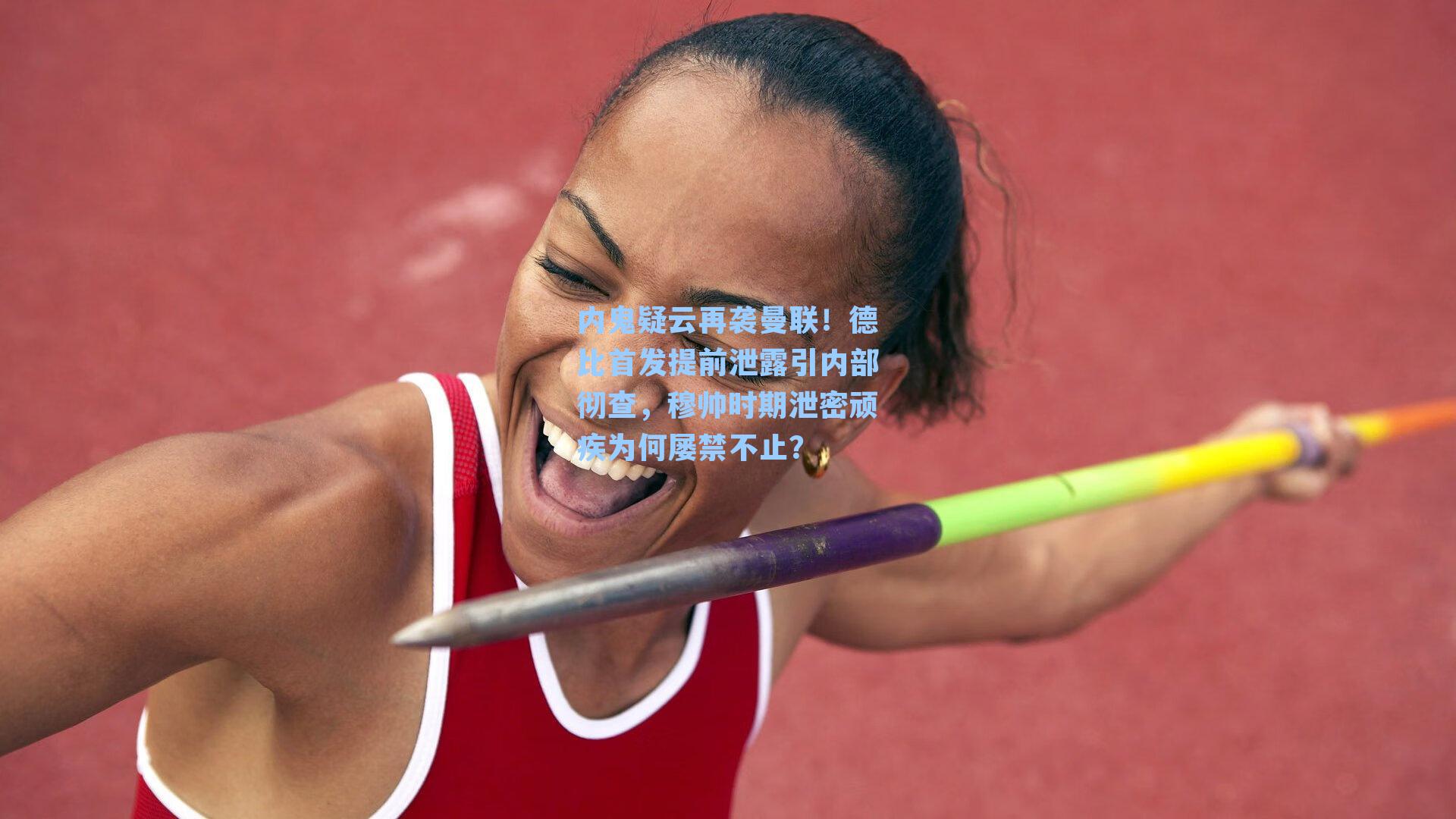 内鬼疑云再袭曼联！德比首发提前泄露引内部彻查，穆帅时期泄密顽疾为何屡禁不止？