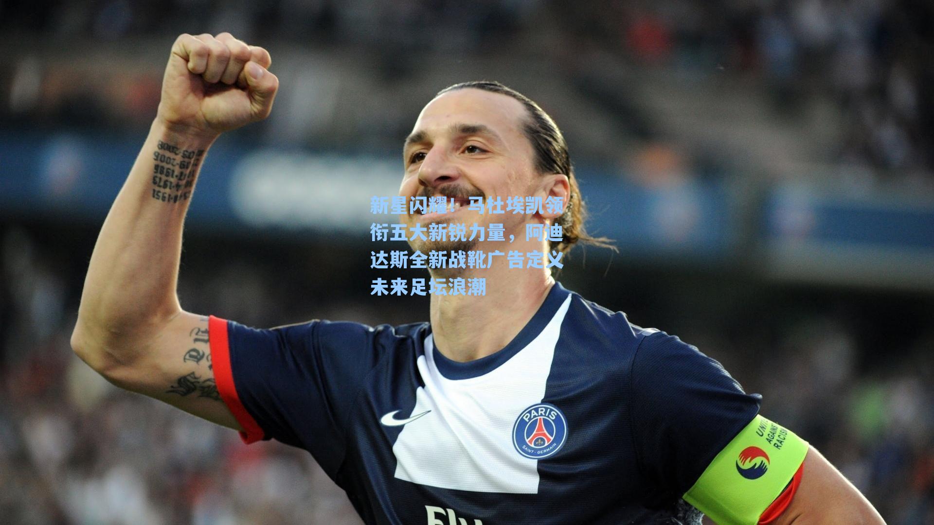 新星闪耀！马杜埃凯领衔五大新锐力量，阿迪达斯全新战靴广告定义未来足坛浪潮