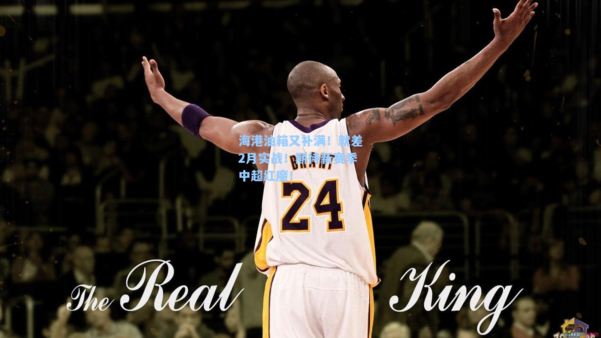 海港油箱又补满！就差2月实战！期待新赛季中超红魔！