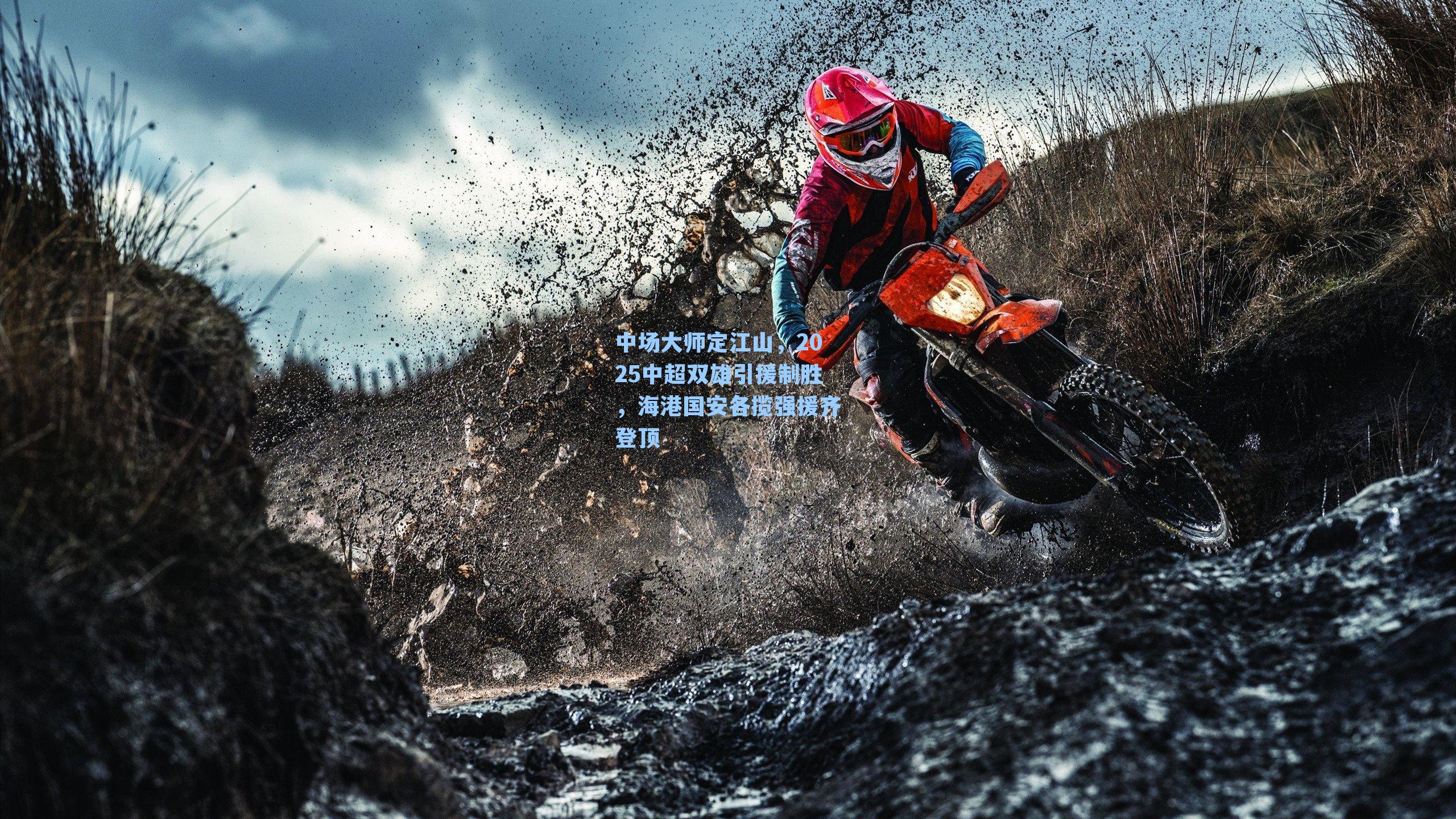 中场大师定江山，2025中超双雄引援制胜，海港国安各揽强援齐登顶