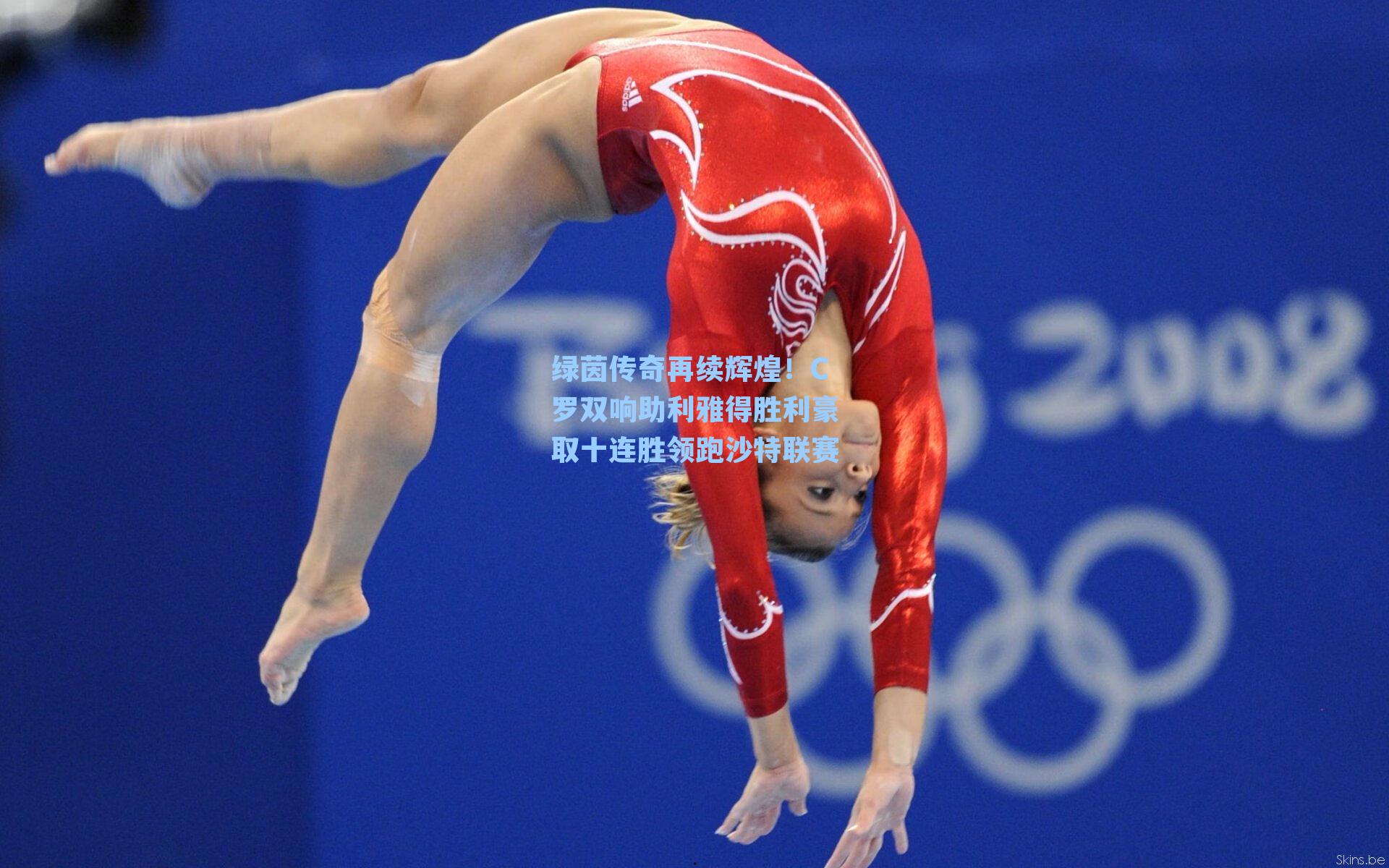 绿茵传奇再续辉煌！C罗双响助利雅得胜利豪取十连胜领跑沙特联赛