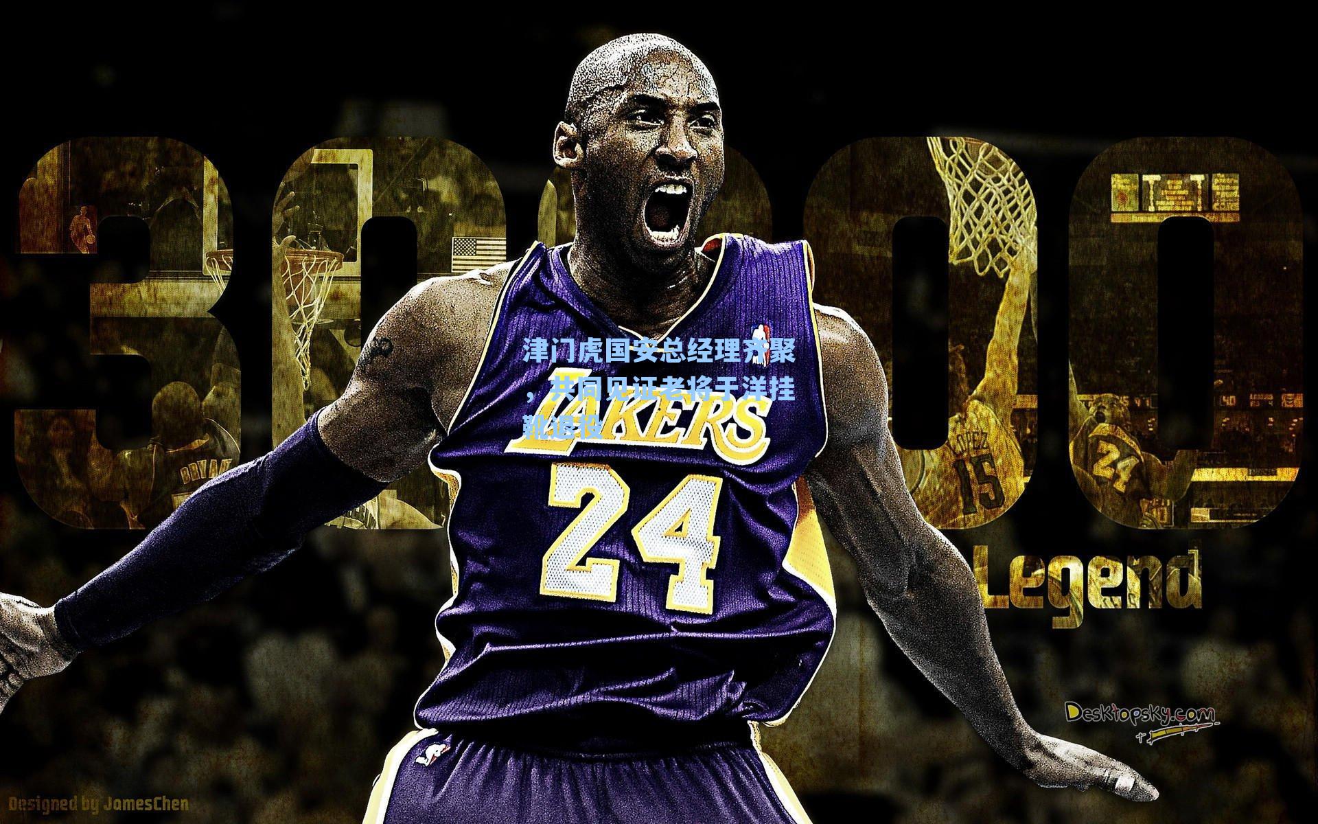 津门虎国安总经理齐聚，共同见证老将于洋挂靴退役