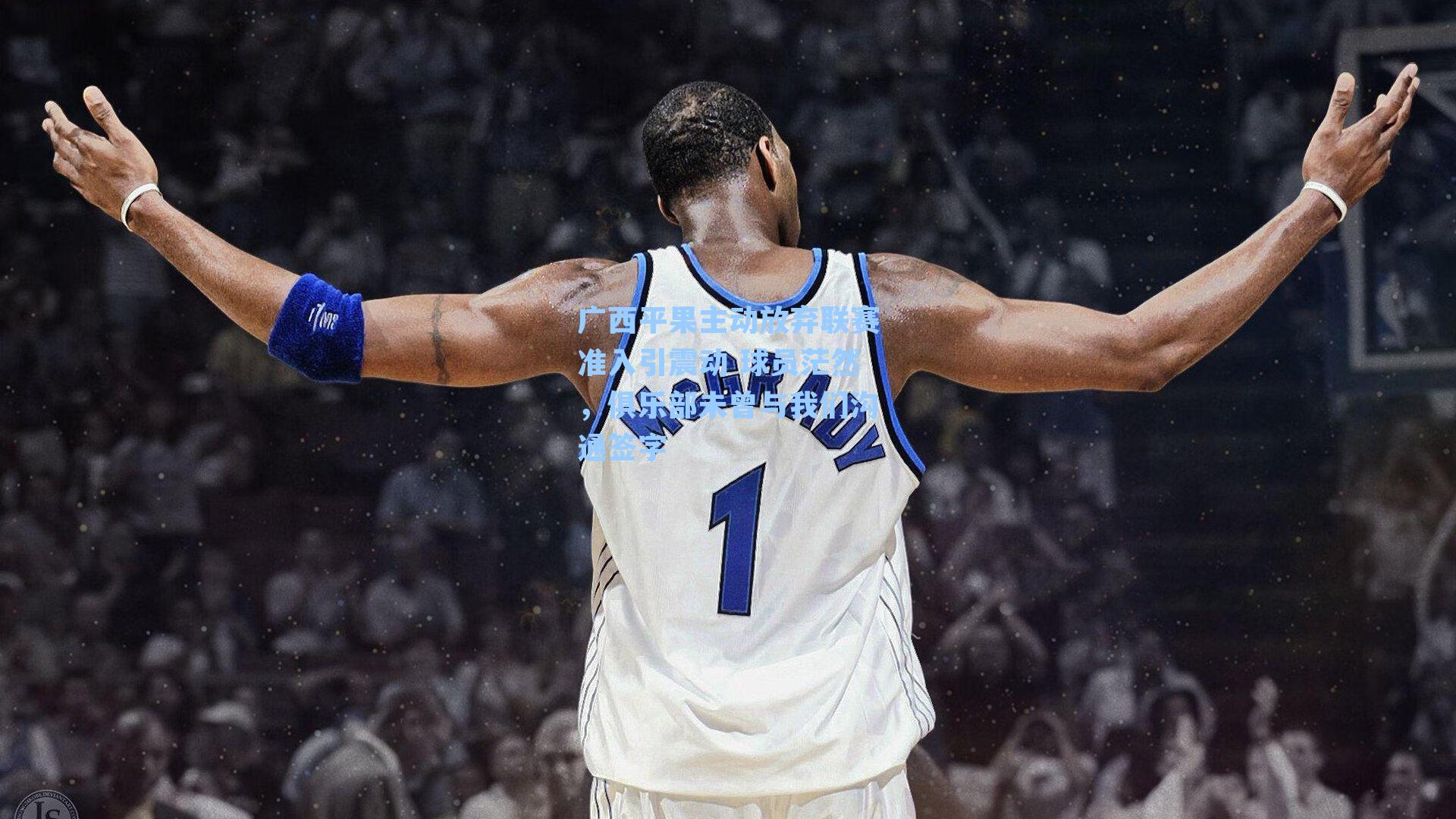 广西平果主动放弃联赛准入引震动 球员茫然，俱乐部未曾与我们沟通签字