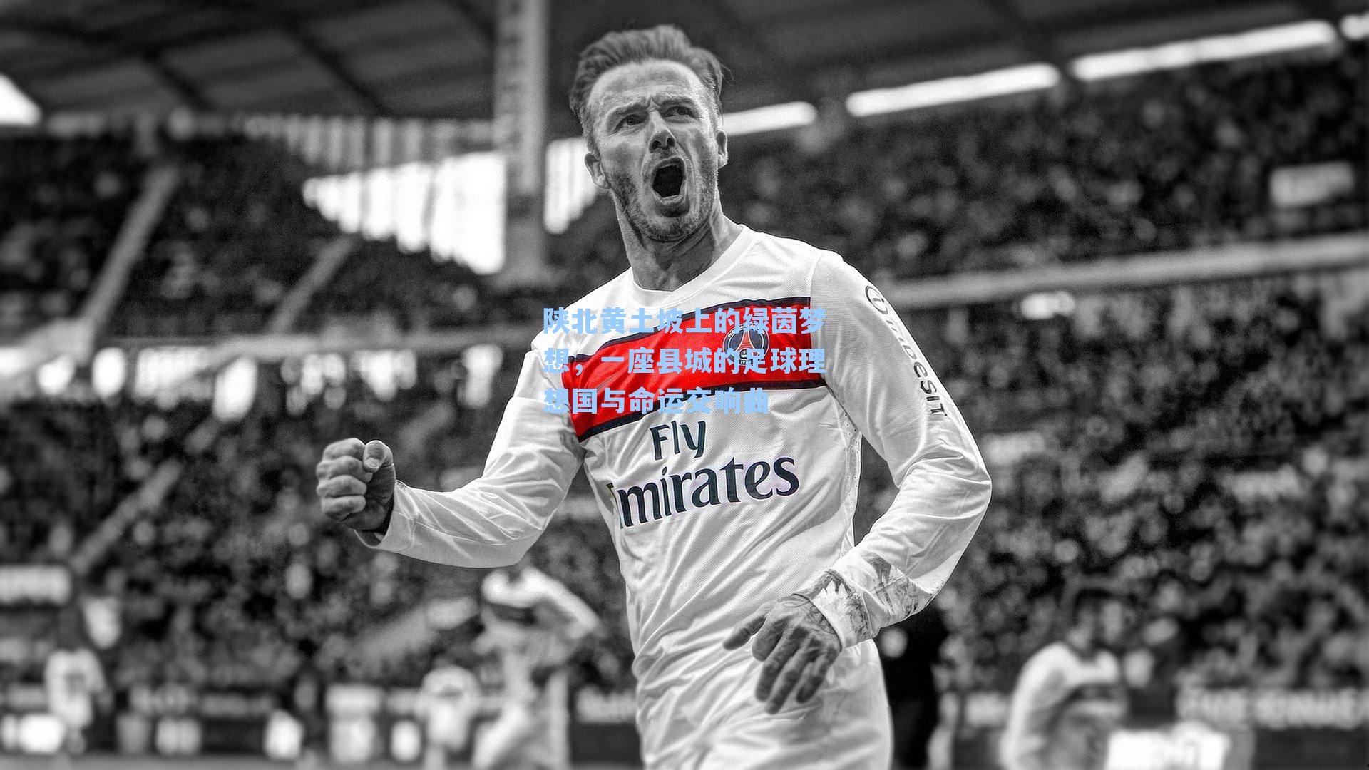 陕北黄土坡上的绿茵梦想，一座县城的足球理想国与命运交响曲