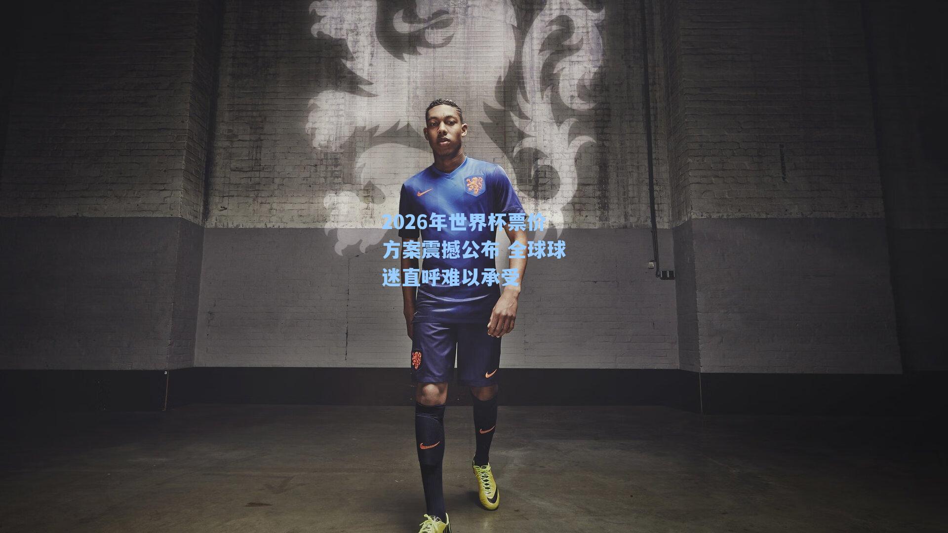 2026年世界杯票价方案震撼公布 全球球迷直呼难以承受