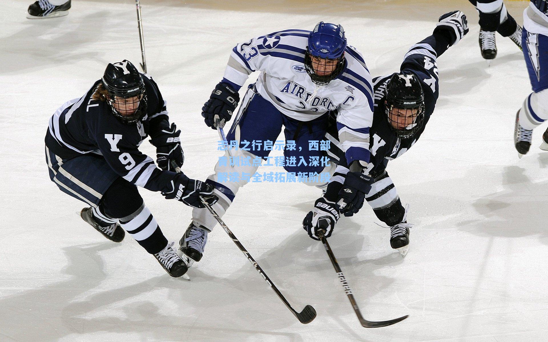 志丹之行启示录，西部青训试点工程进入深化解读与全域拓展新阶段