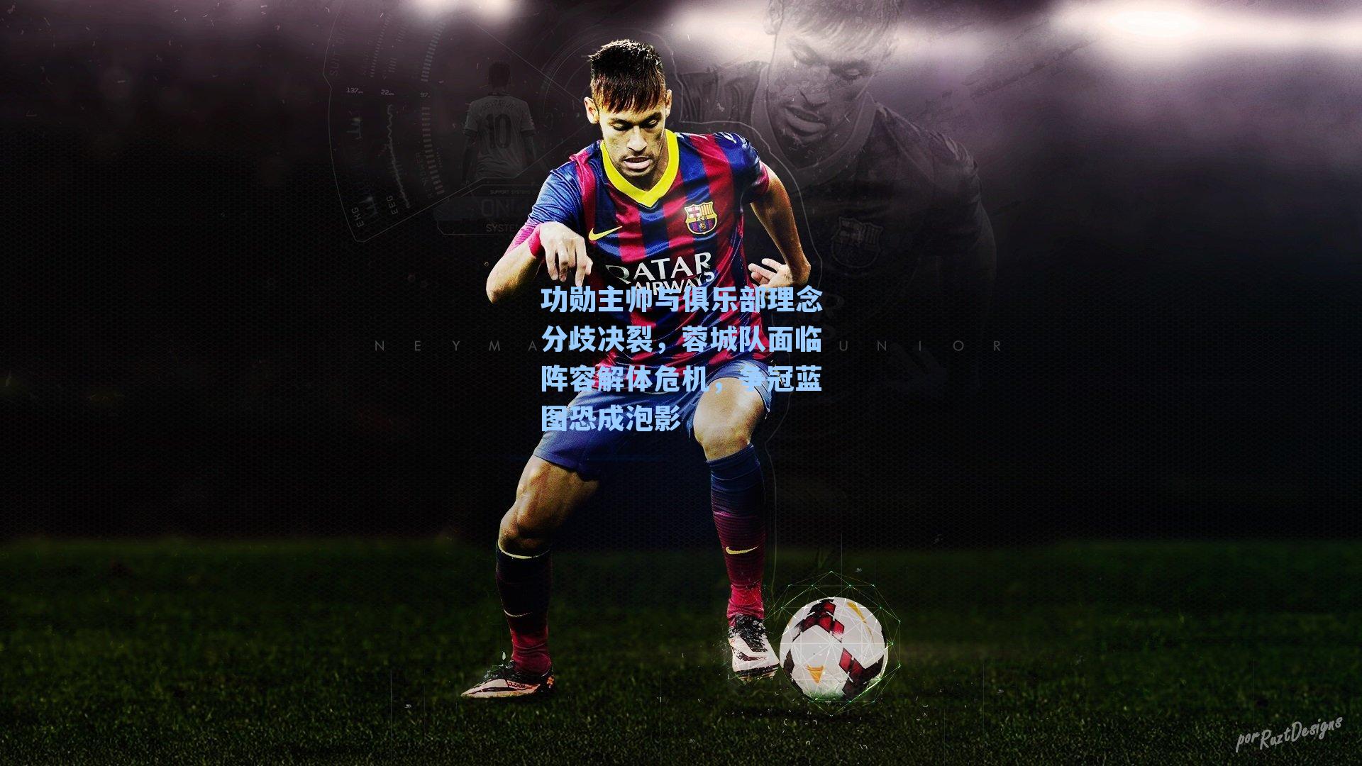 功勋主帅与俱乐部理念分歧决裂，蓉城队面临阵容解体危机，争冠蓝图恐成泡影