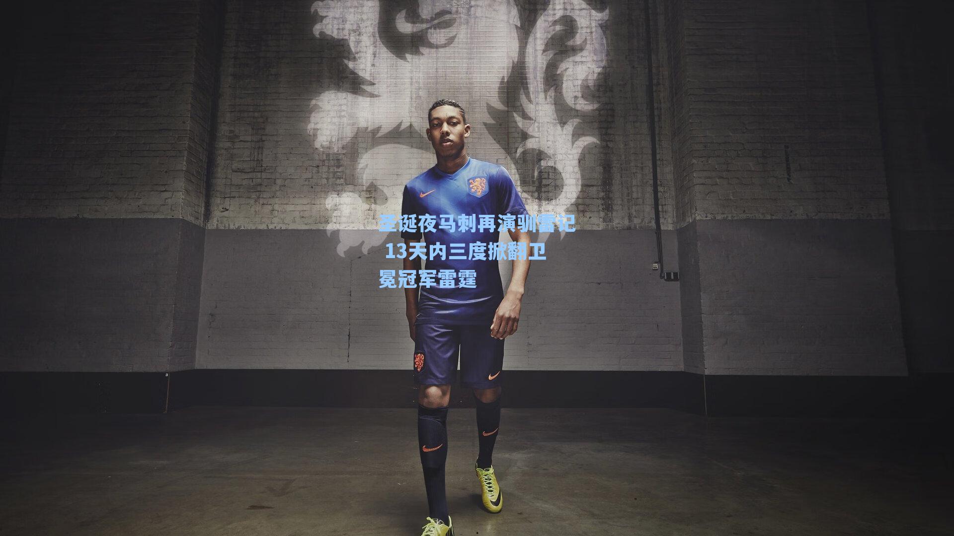 圣诞夜马刺再演驯雷记 13天内三度掀翻卫冕冠军雷霆