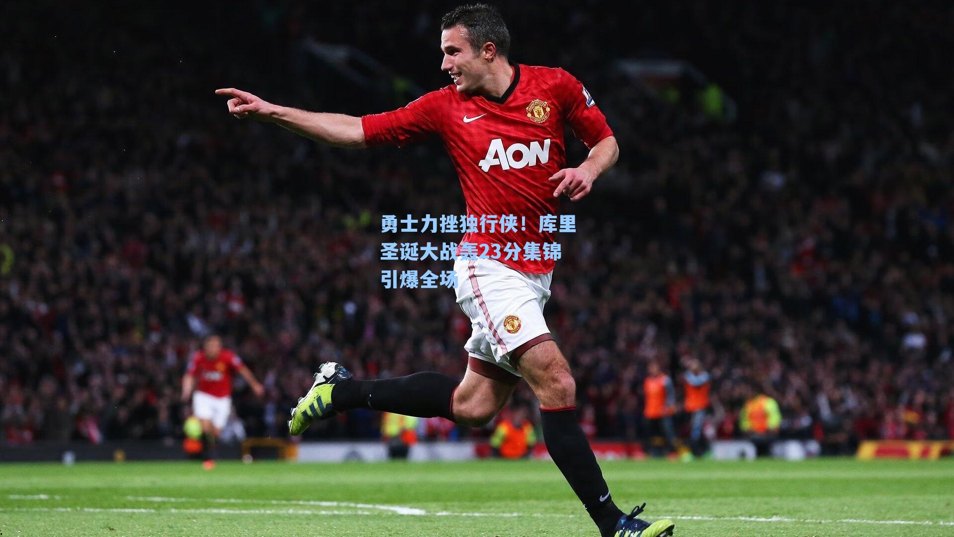 勇士力挫独行侠！库里圣诞大战轰23分集锦引爆全场