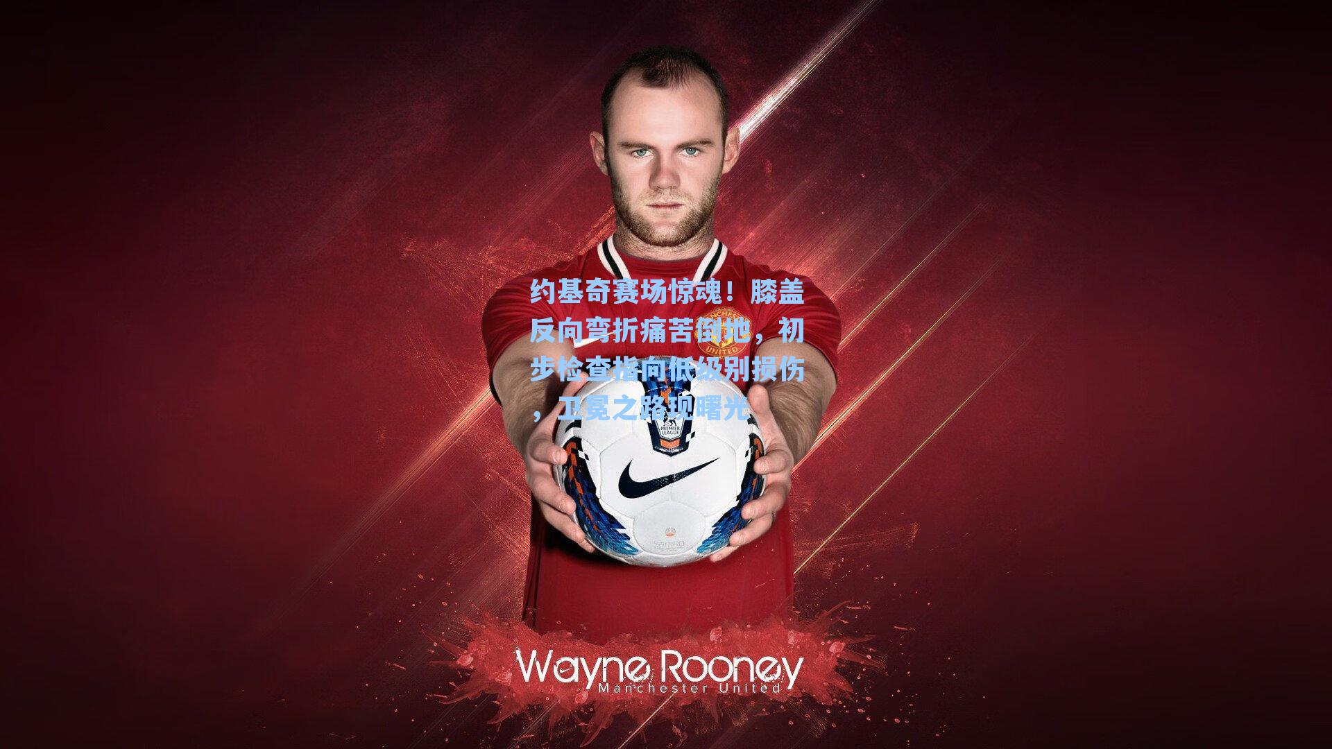 约基奇赛场惊魂！膝盖反向弯折痛苦倒地，初步检查指向低级别损伤，卫冕之路现曙光