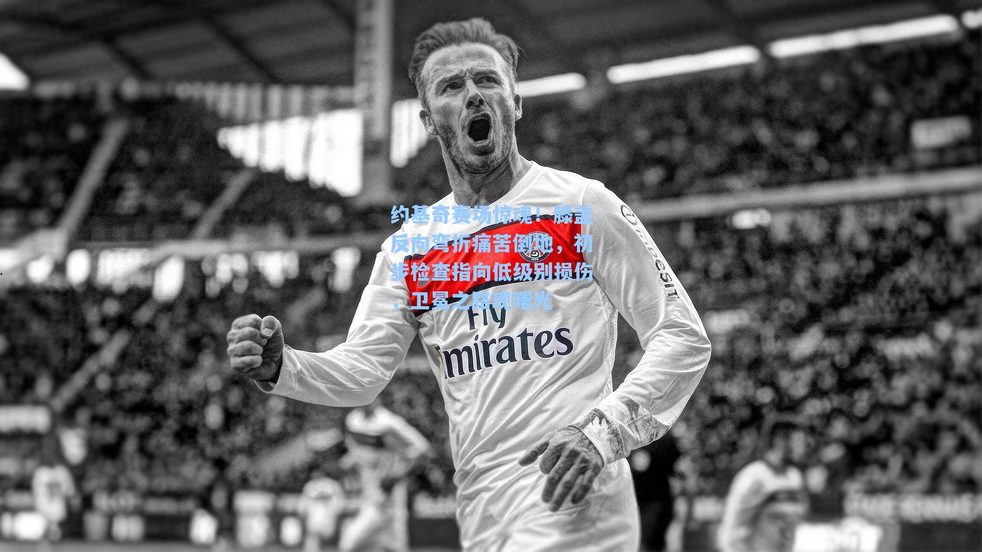 约基奇赛场惊魂！膝盖反向弯折痛苦倒地，初步检查指向低级别损伤，卫冕之路现曙光