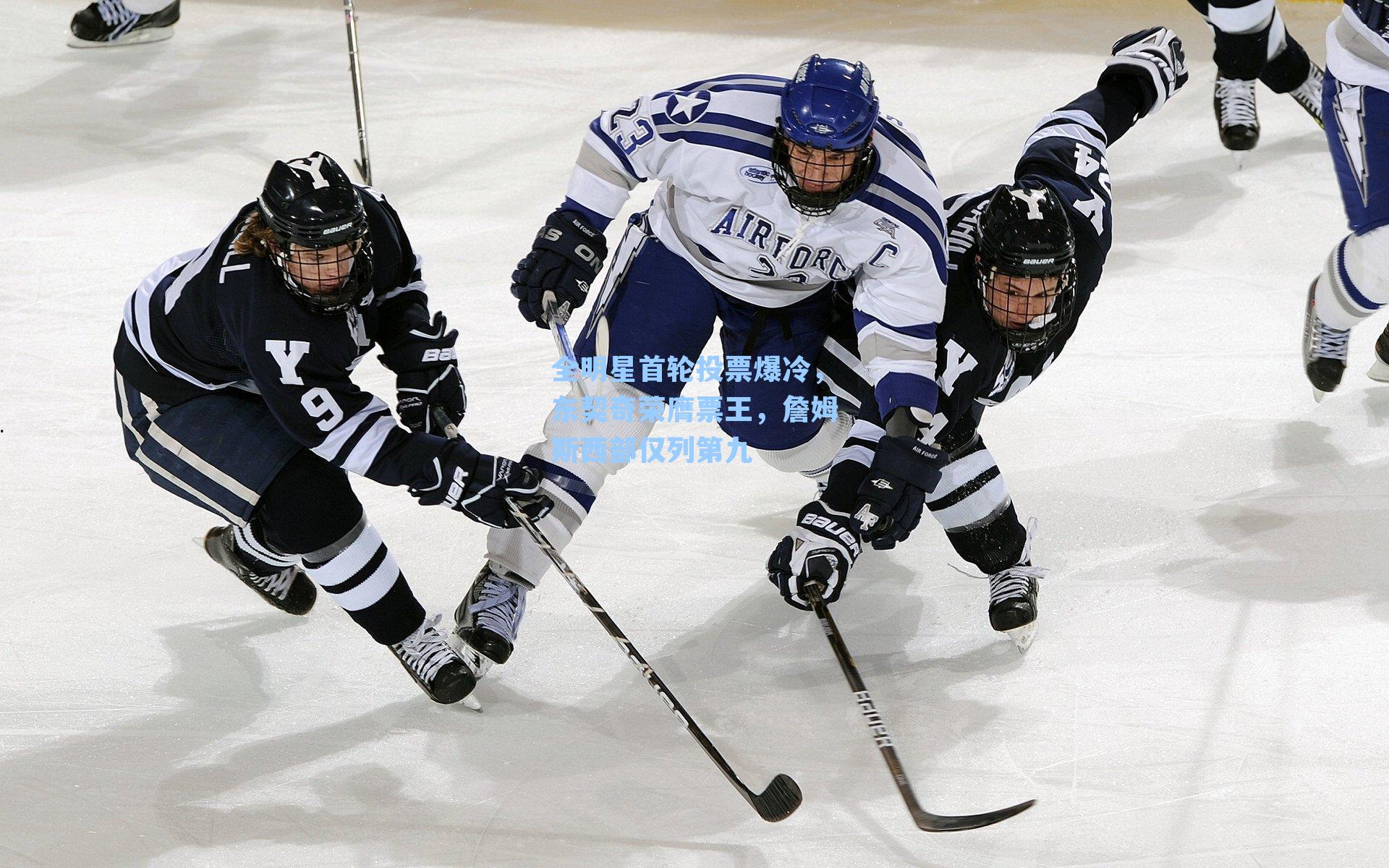 全明星首轮投票爆冷，东契奇荣膺票王，詹姆斯西部仅列第九