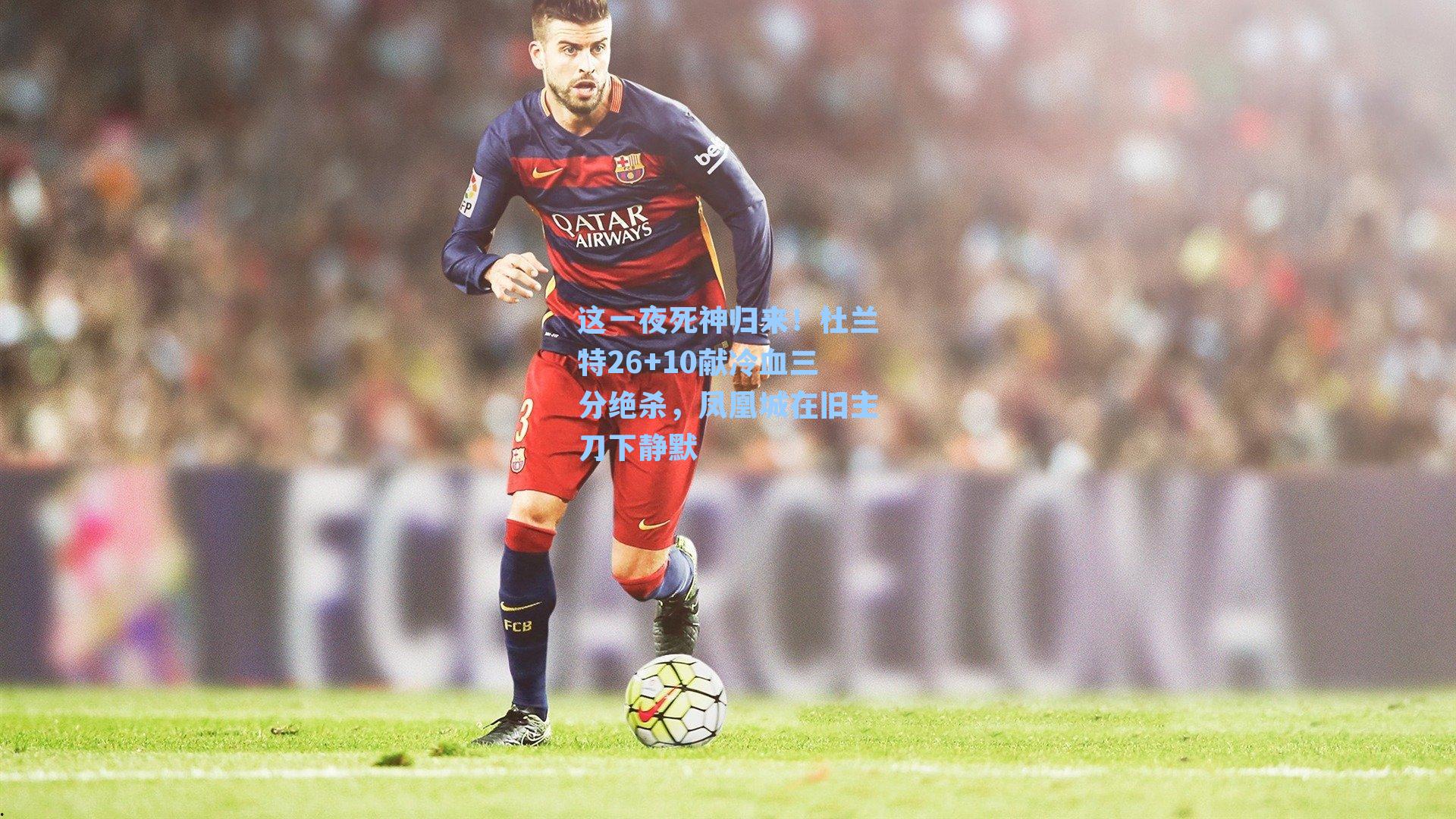 这一夜死神归来！杜兰特26+10献冷血三分绝杀，凤凰城在旧主刀下静默