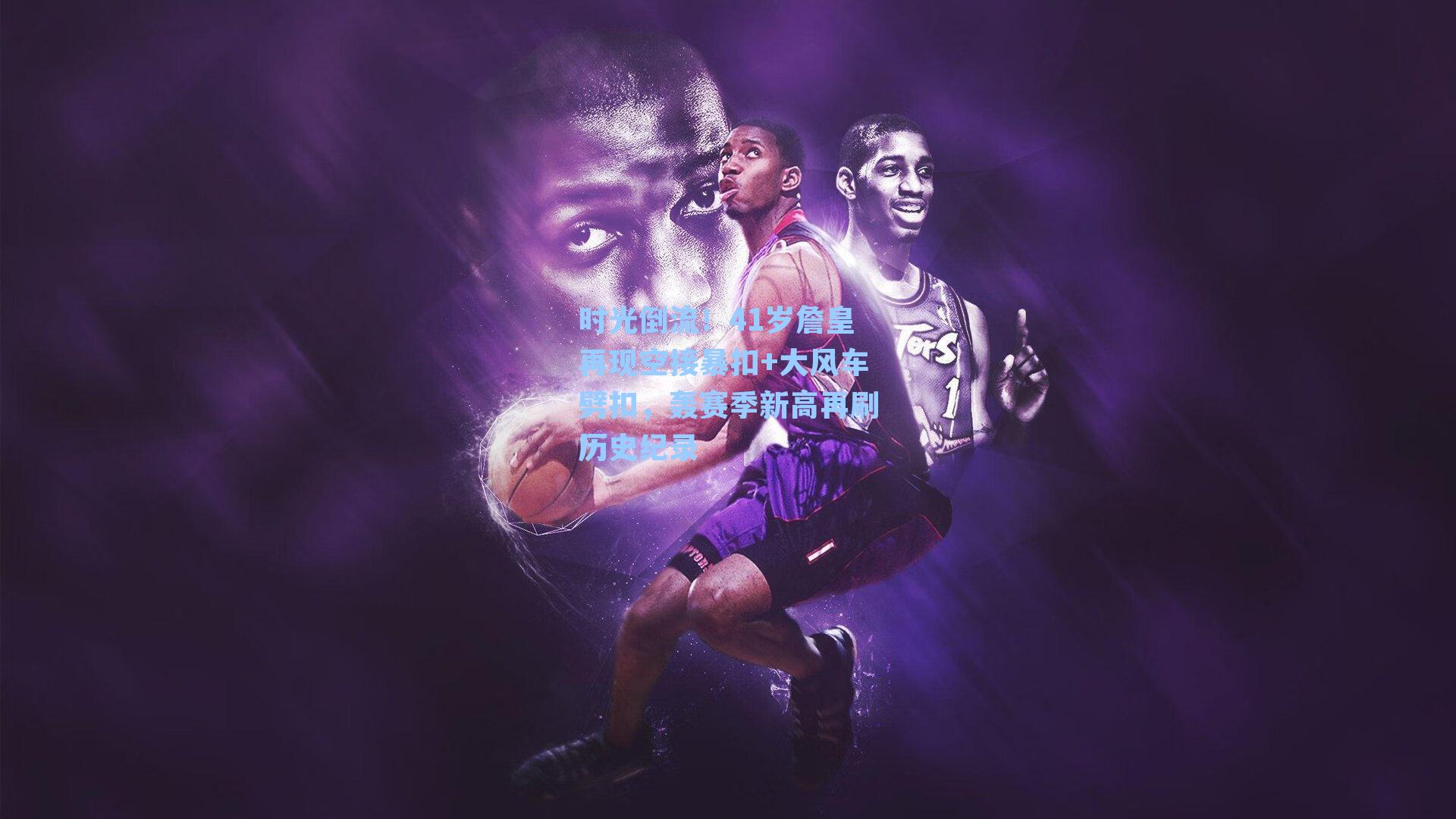 时光倒流！41岁詹皇再现空接暴扣+大风车劈扣，轰赛季新高再刷历史纪录