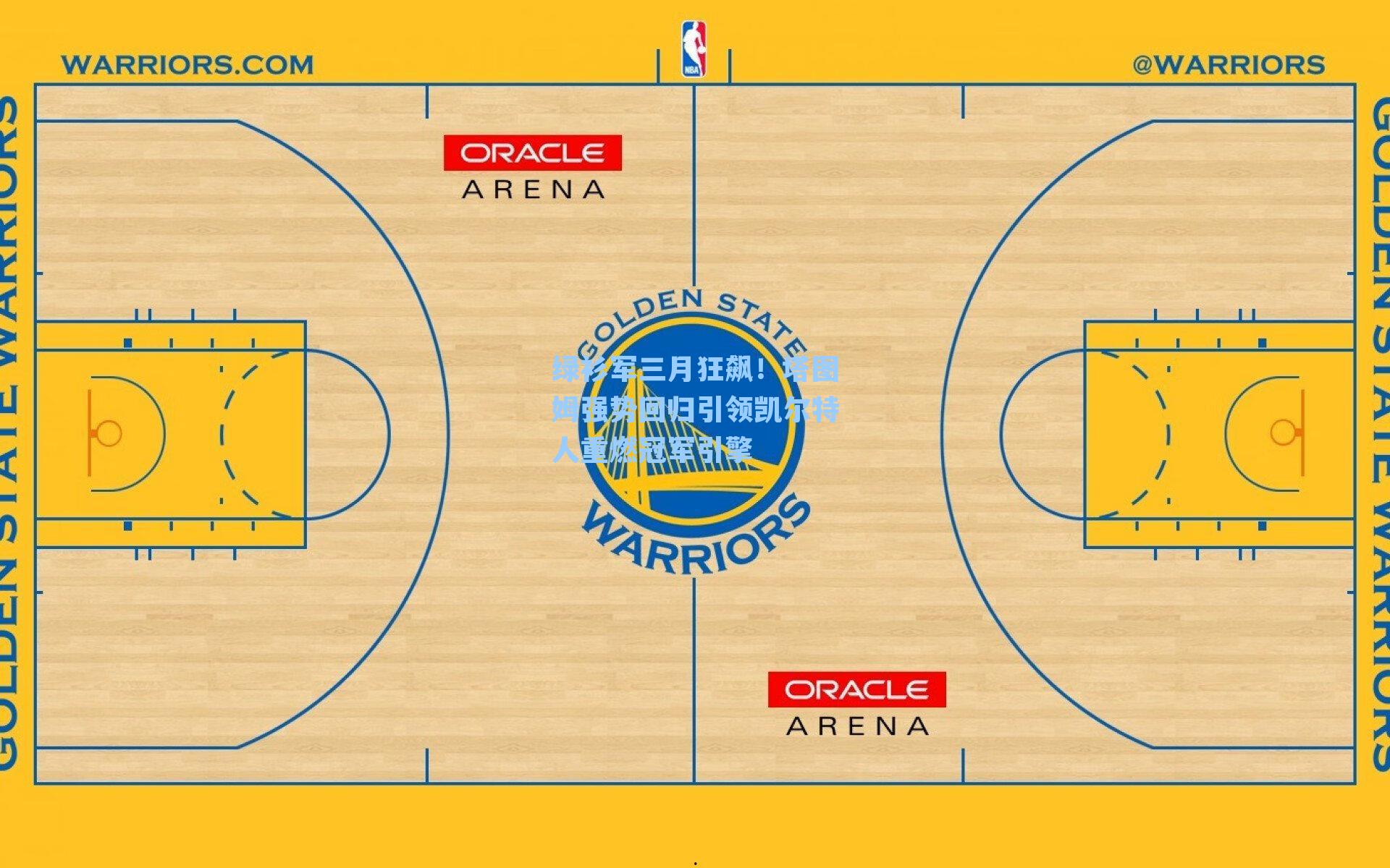绿衫军三月狂飙！塔图姆强势回归引领凯尔特人重燃冠军引擎