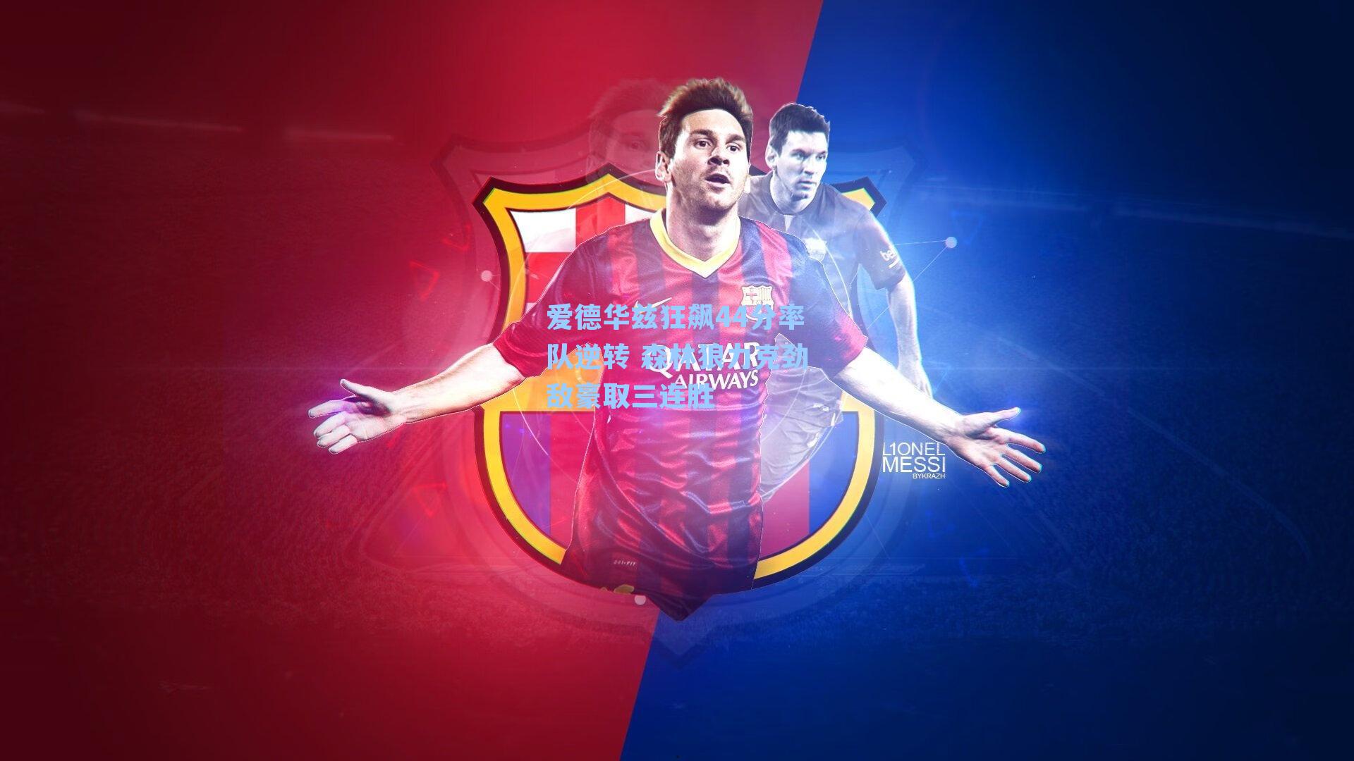 爱德华兹狂飙44分率队逆转 森林狼力克劲敌豪取三连胜