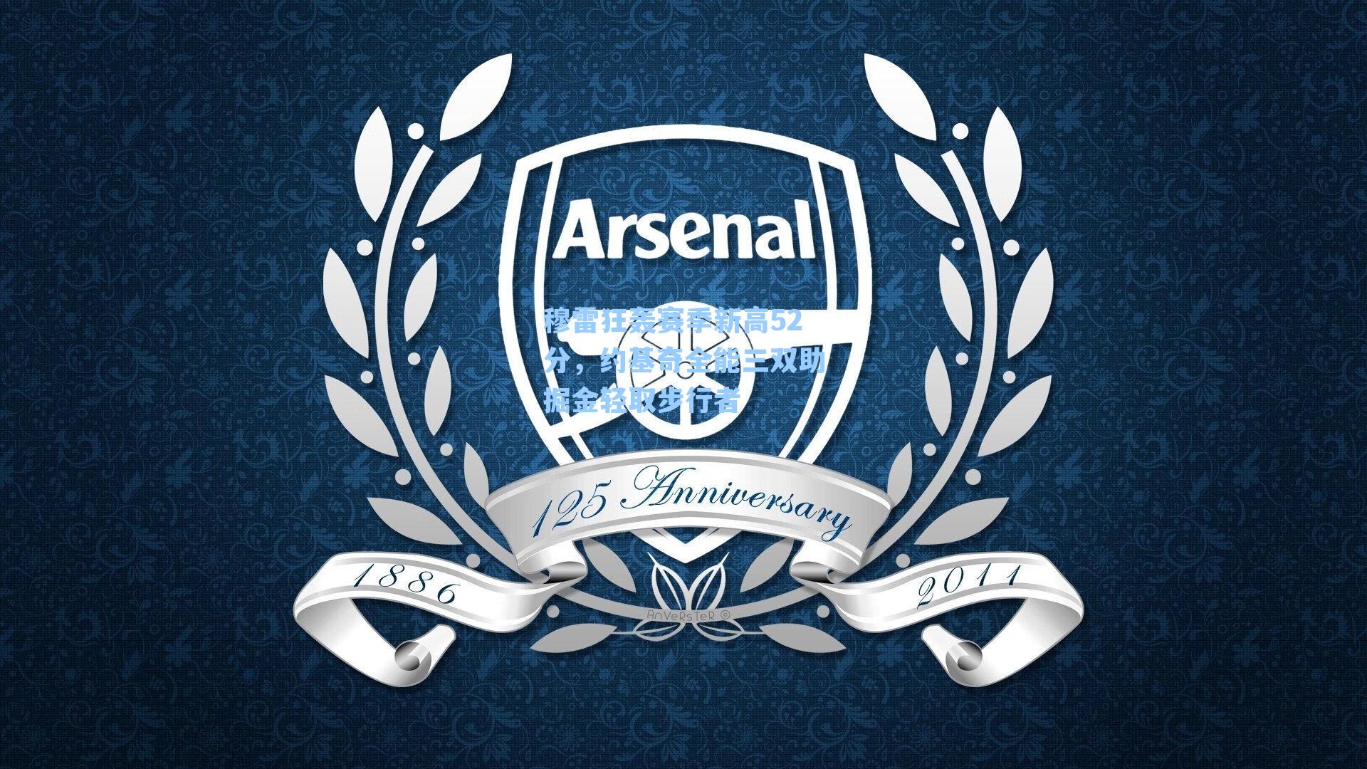 穆雷狂轰赛季新高52分，约基奇全能三双助掘金轻取步行者