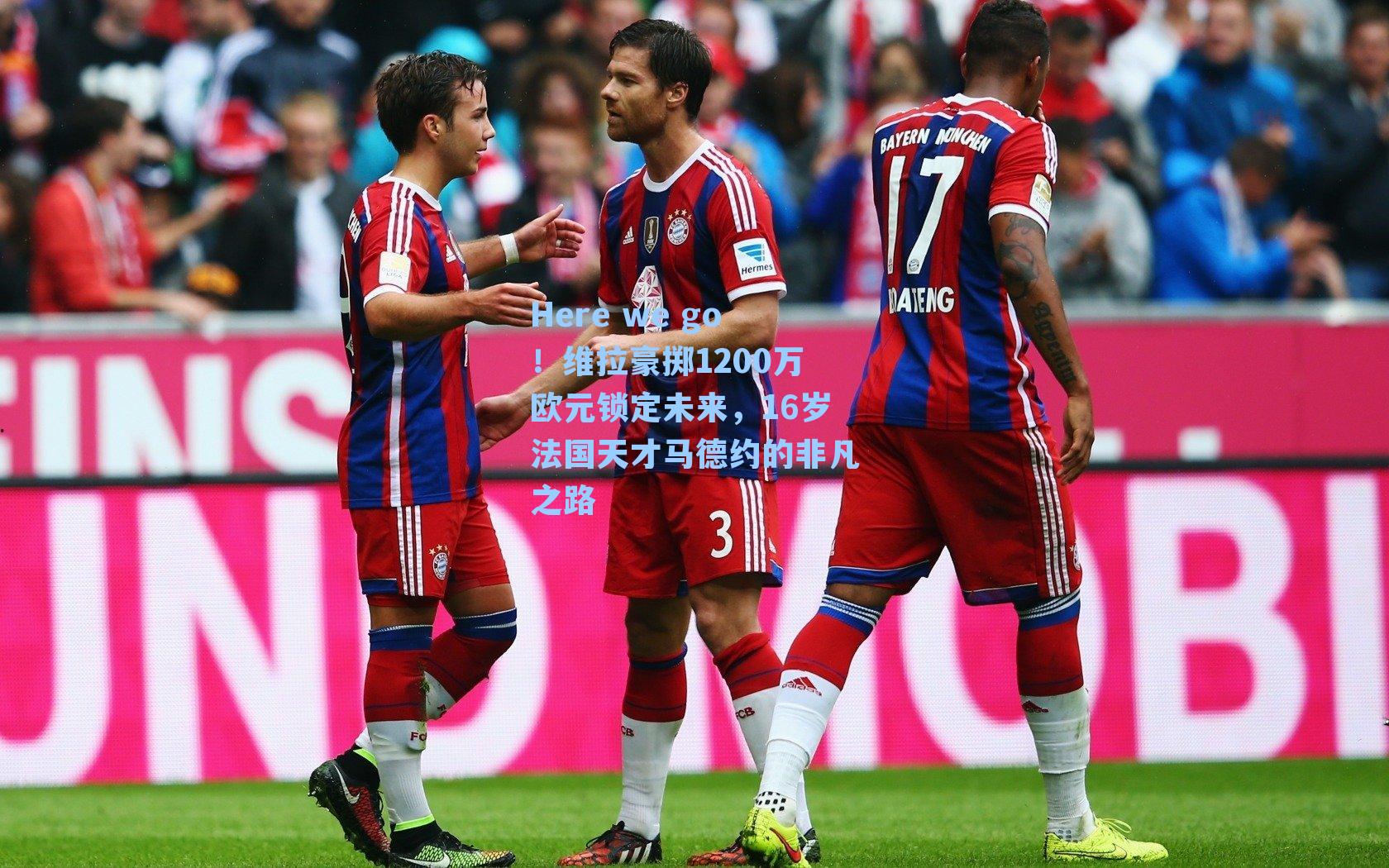 Here we go！维拉豪掷1200万欧元锁定未来，16岁法国天才马德约的非凡之路