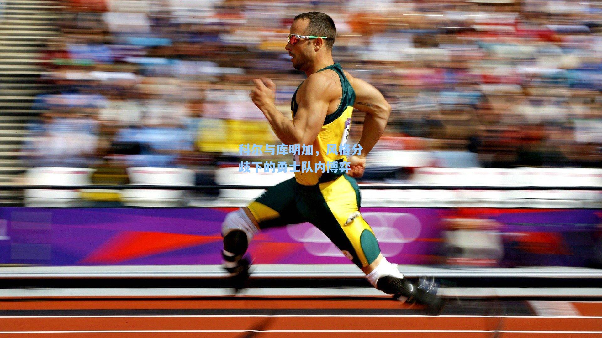 科尔与库明加，风格分歧下的勇士队内博弈