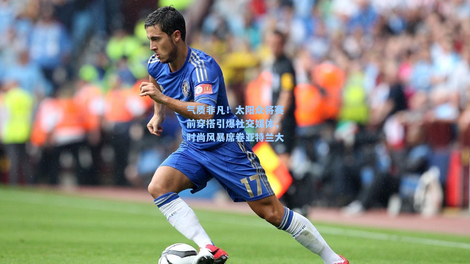 气质非凡！太阳众将赛前穿搭引爆社交媒体，时尚风暴席卷亚特兰大