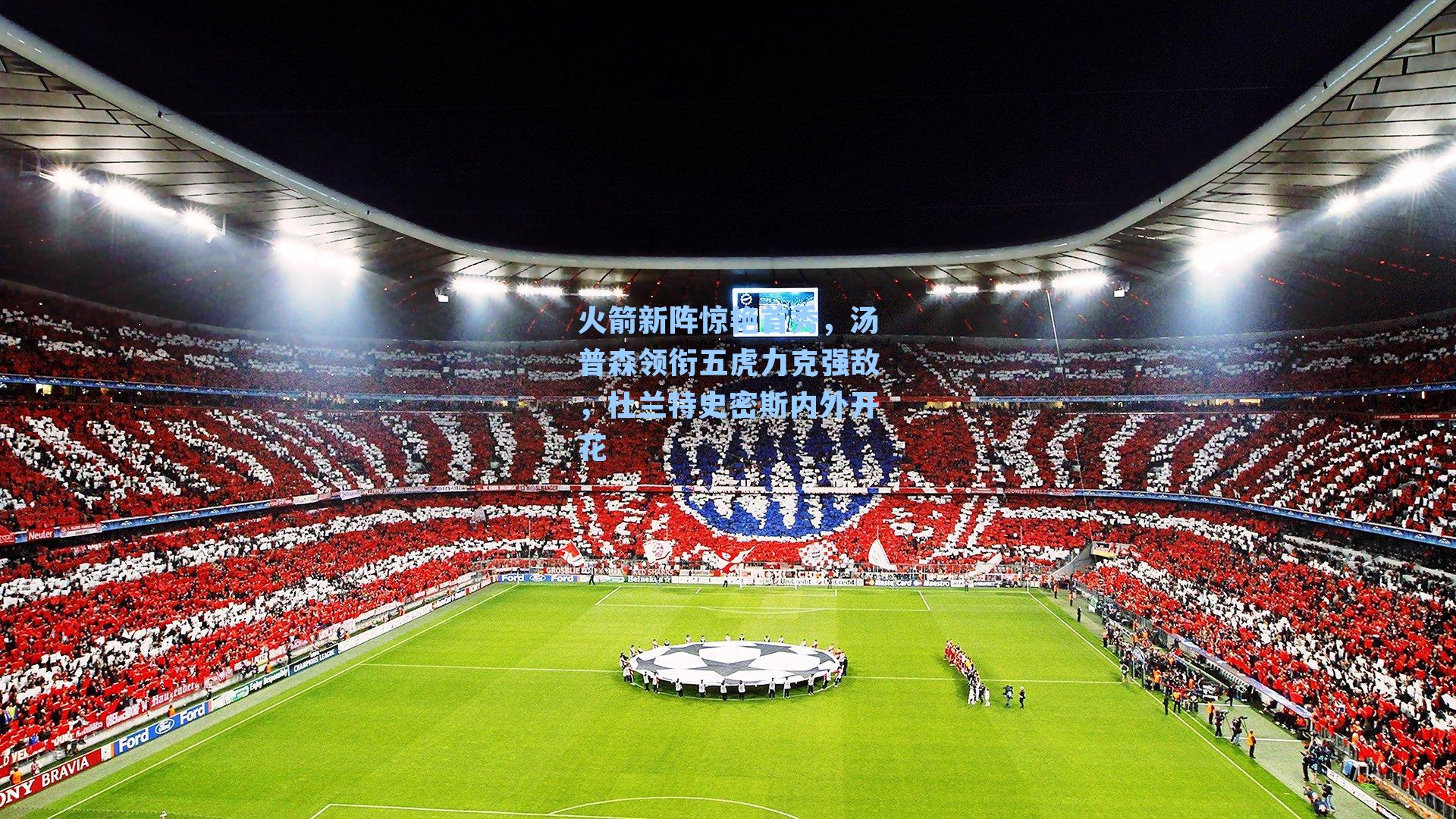 火箭新阵惊艳首秀，汤普森领衔五虎力克强敌，杜兰特史密斯内外开花