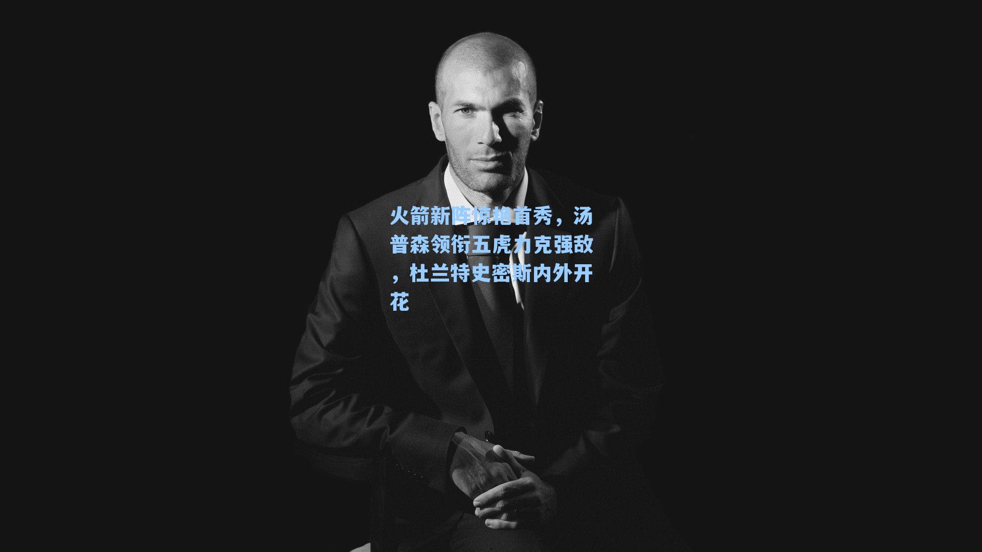 火箭新阵惊艳首秀，汤普森领衔五虎力克强敌，杜兰特史密斯内外开花