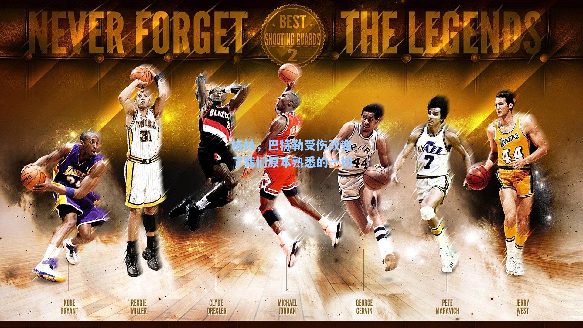 格林，巴特勒受伤改变了我们原本熟悉的一切