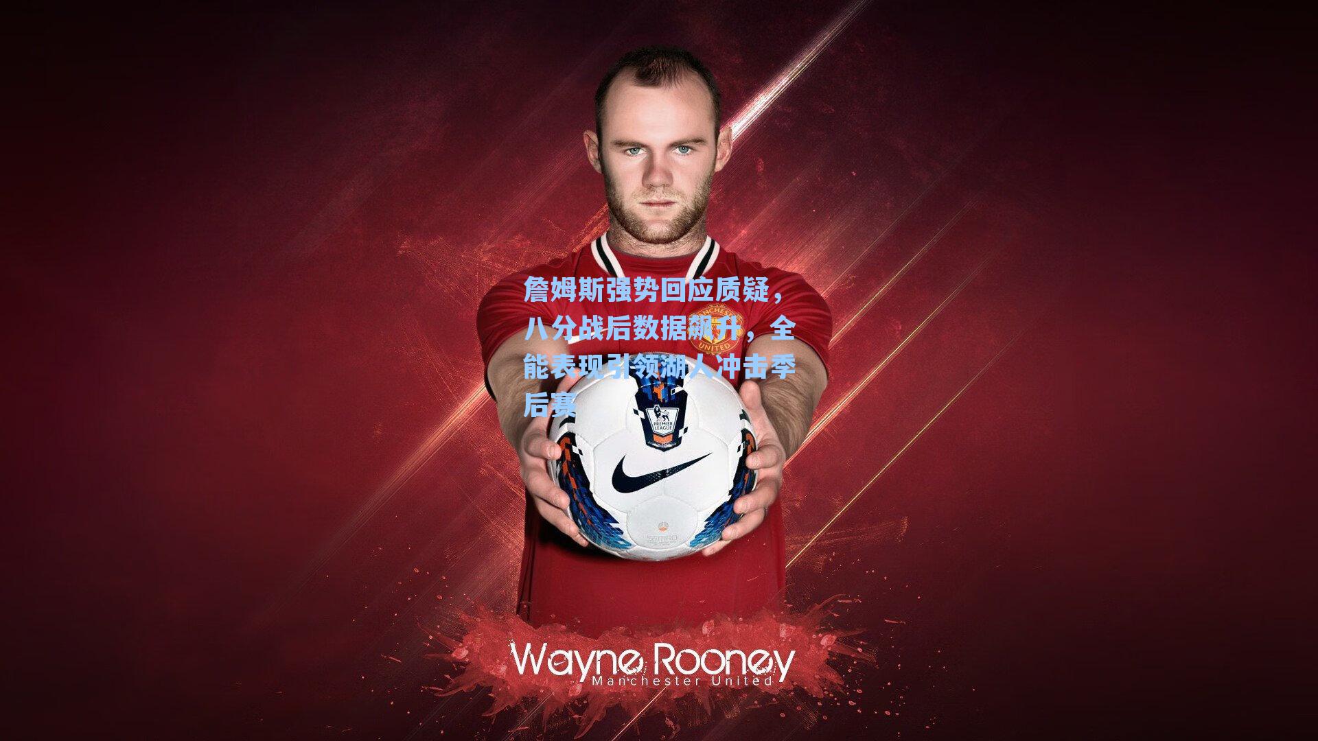 詹姆斯强势回应质疑，八分战后数据飙升，全能表现引领湖人冲击季后赛