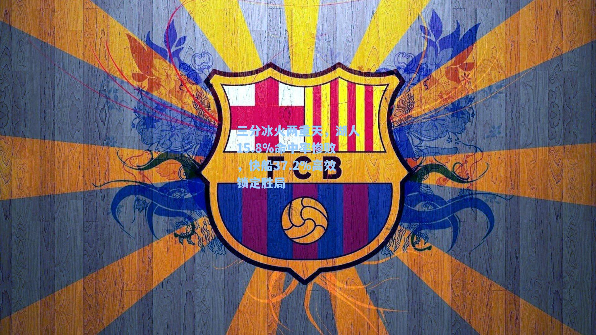 三分冰火两重天,湖人15.8%命中率惨败,快船37.2%高效锁定胜局