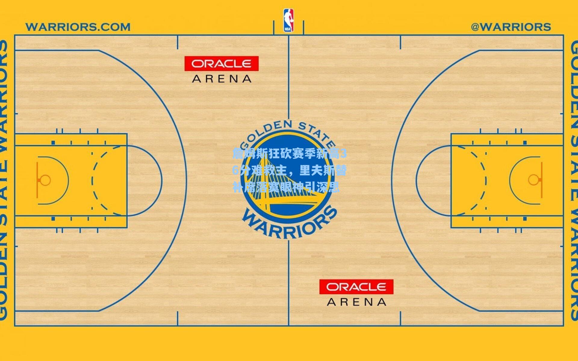 詹姆斯狂砍赛季新高36分难救主，里夫斯替补席落寞眼神引深思