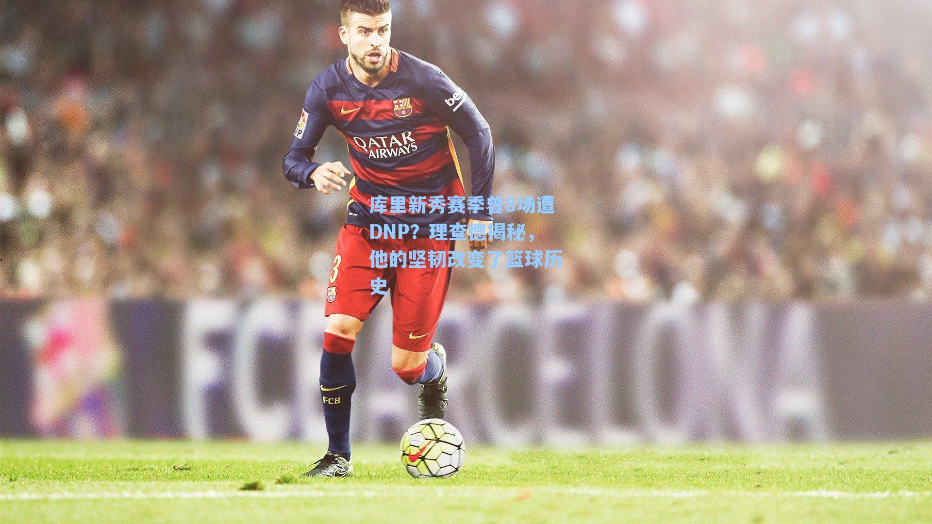 库里新秀赛季曾8场遭DNP？理查德揭秘，他的坚韧改变了篮球历史