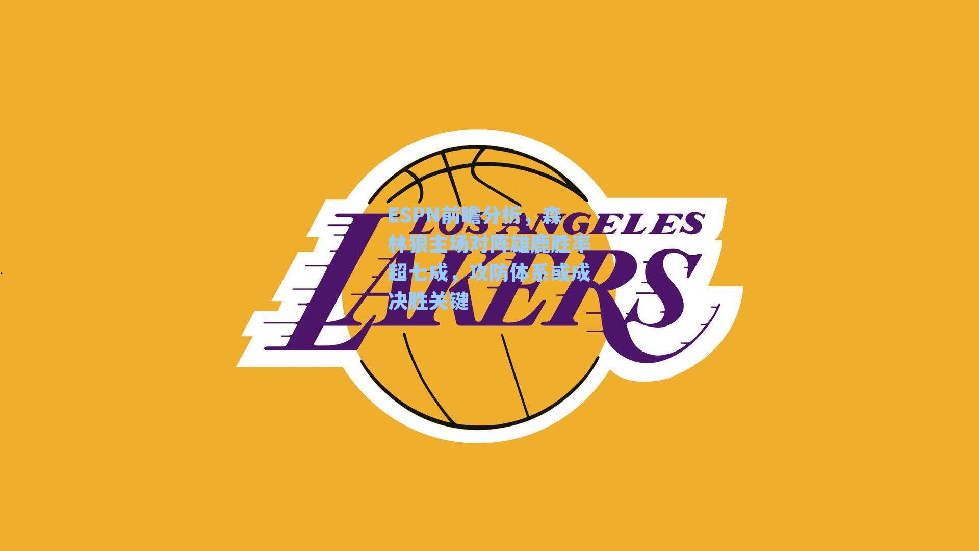 ESPN前瞻分析，森林狼主场对阵雄鹿胜率超七成，攻防体系或成决胜关键