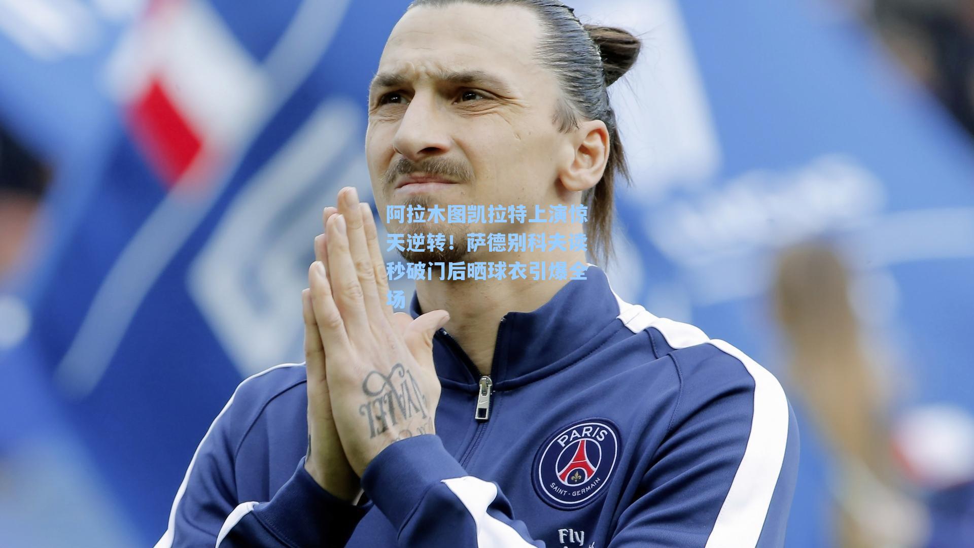 阿拉木图凯拉特上演惊天逆转！萨德别科夫读秒破门后晒球衣引爆全场