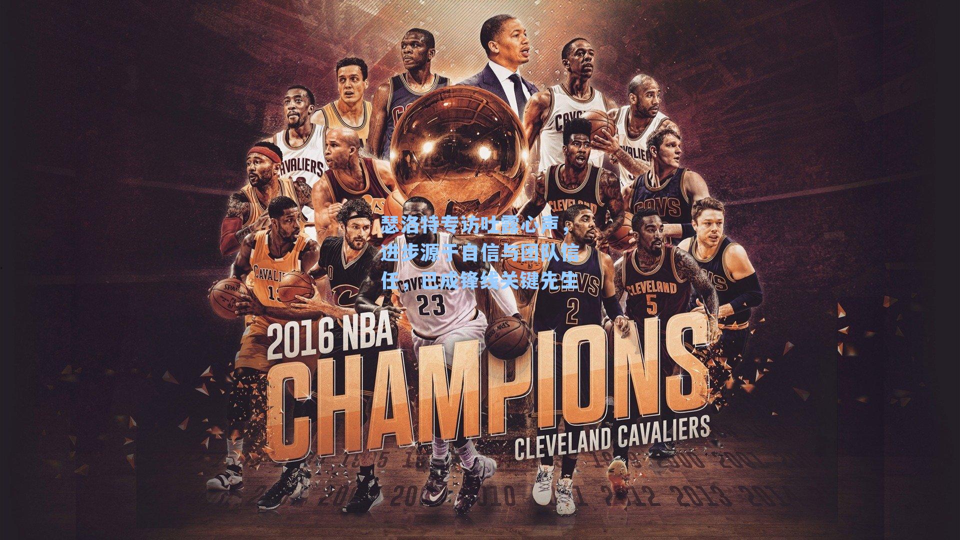 瑟洛特专访吐露心声，进步源于自信与团队信任，已成锋线关键先生