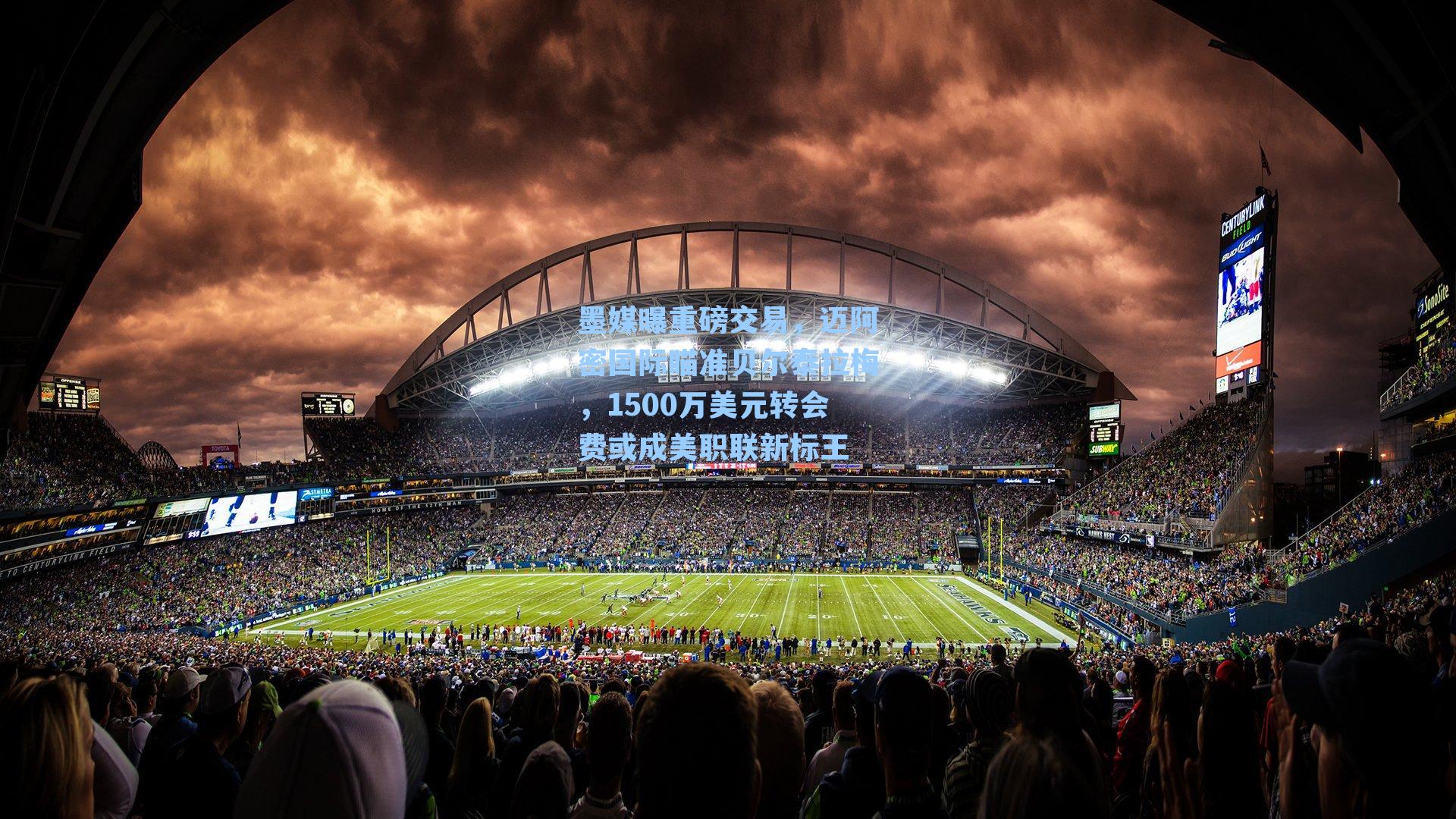 墨媒曝重磅交易，迈阿密国际瞄准贝尔泰拉梅，1500万美元转会费或成美职联新标王