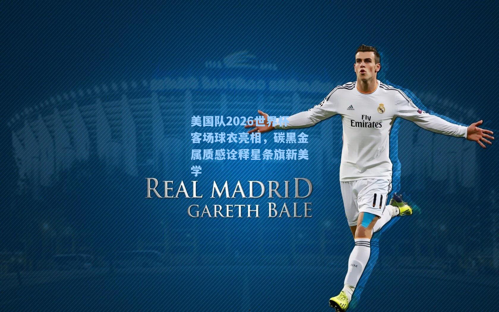 美国队2026世界杯客场球衣亮相，碳黑金属质感诠释星条旗新美学