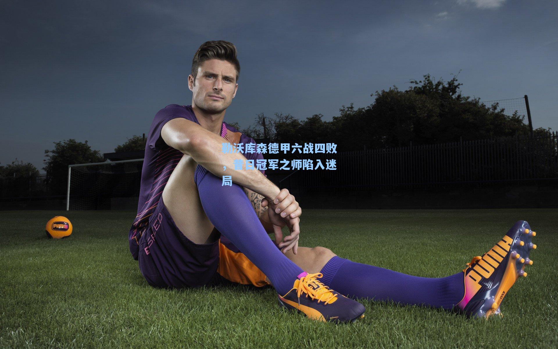 勒沃库森德甲六战四败，昔日冠军之师陷入迷局