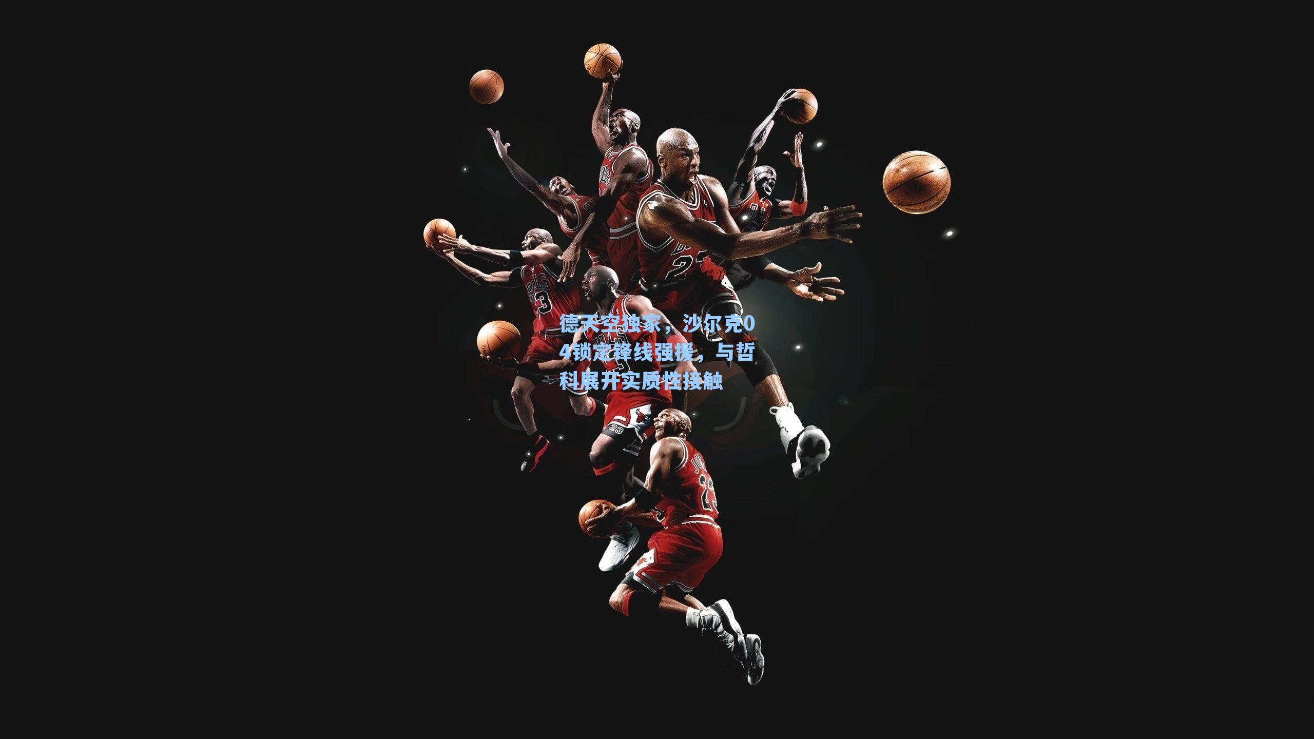 德天空独家，沙尔克04锁定锋线强援，与哲科展开实质性接触