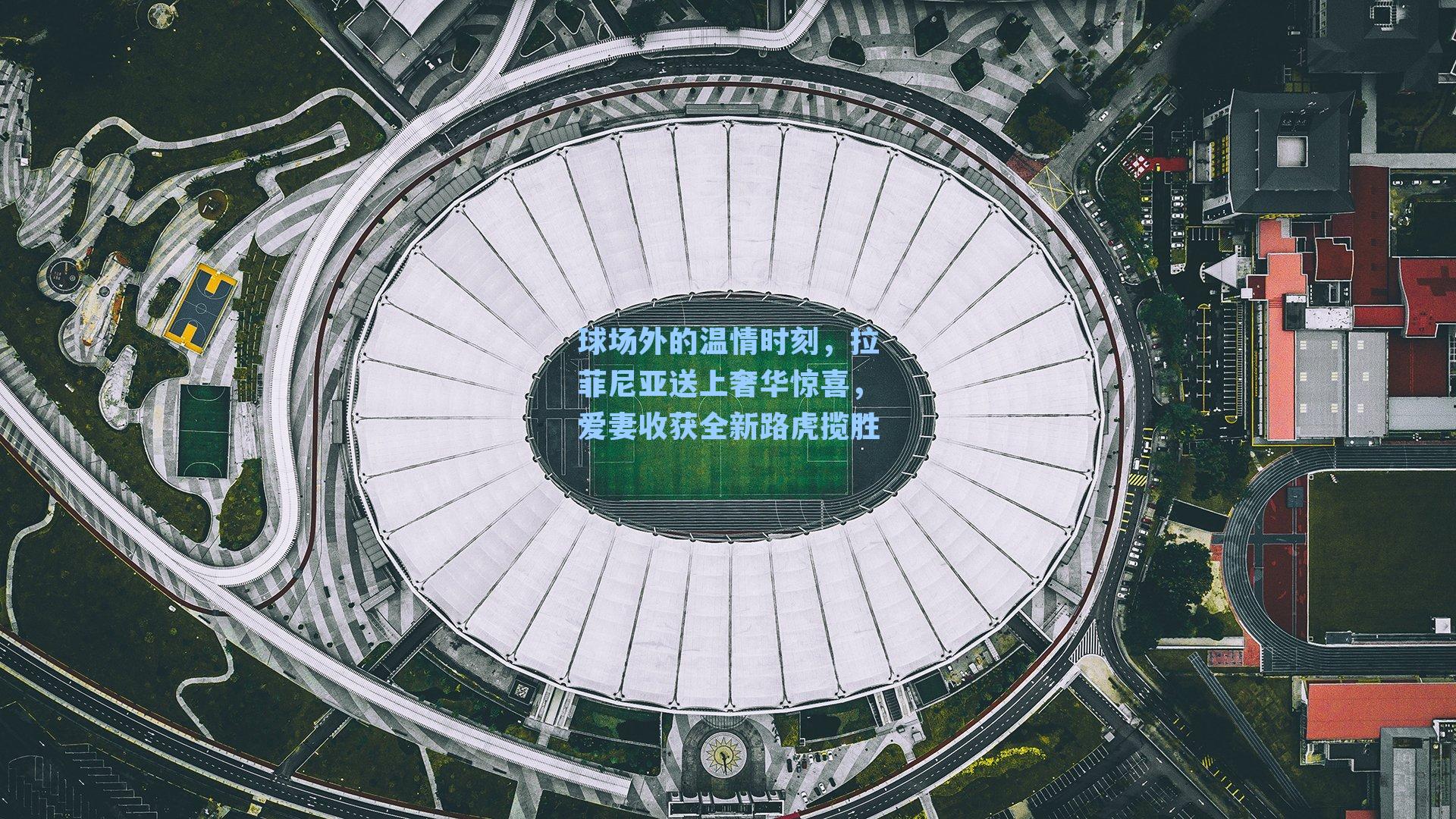 球场外的温情时刻，拉菲尼亚送上奢华惊喜，爱妻收获全新路虎揽胜