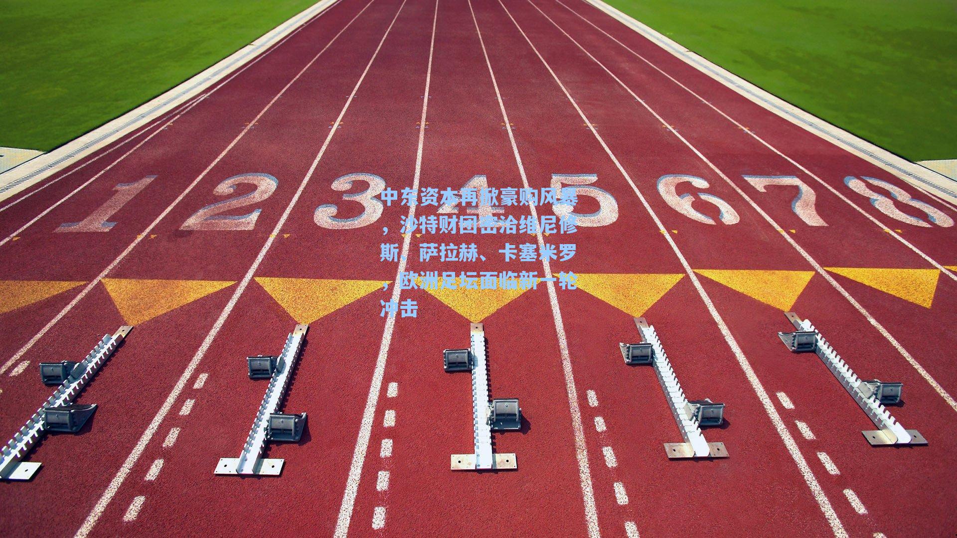 中东资本再掀豪购风暴，沙特财团密洽维尼修斯、萨拉赫、卡塞米罗，欧洲足坛面临新一轮冲击